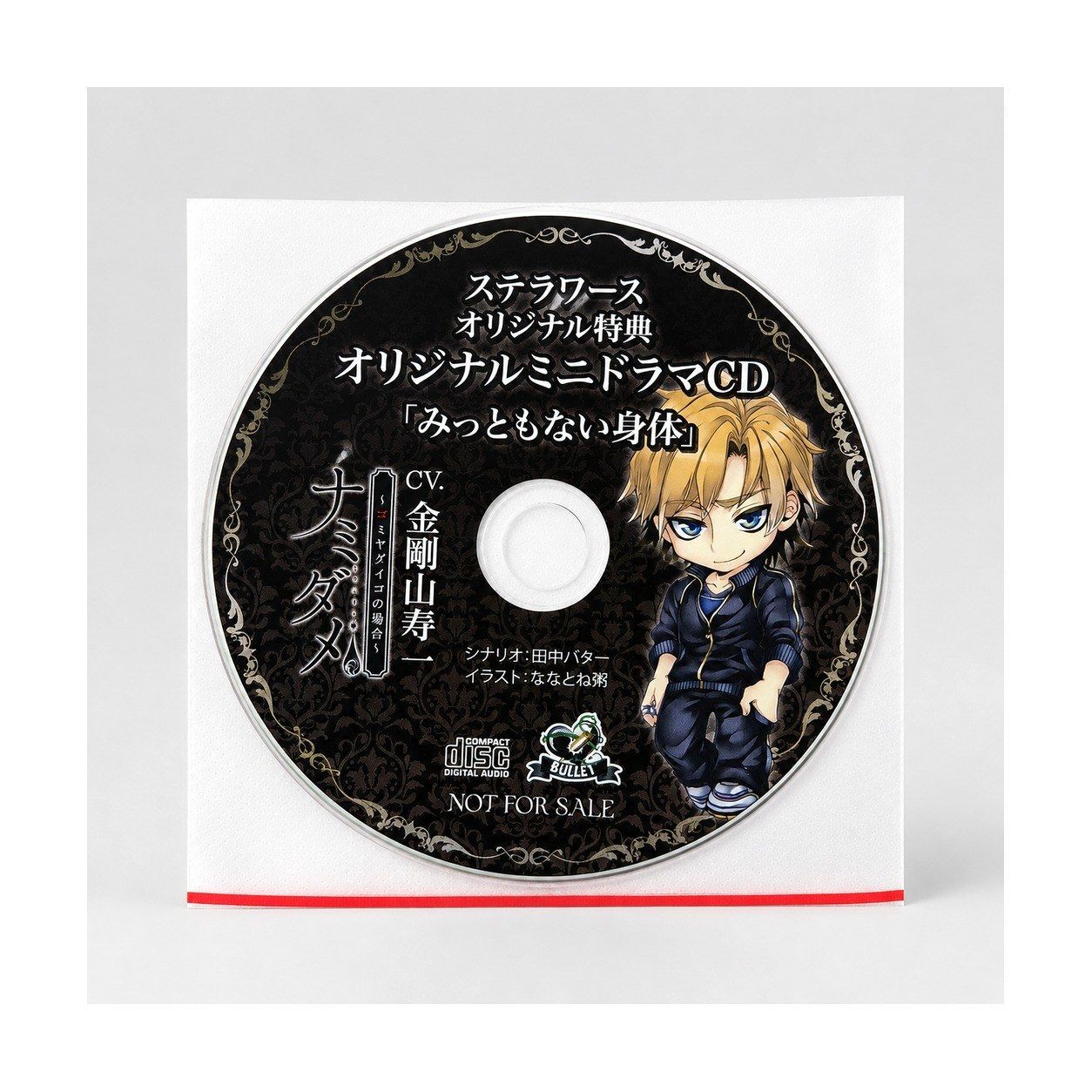 ナミダメ コミヤダイゴの場合 ステラワース特典 オリジナルミニドラマ