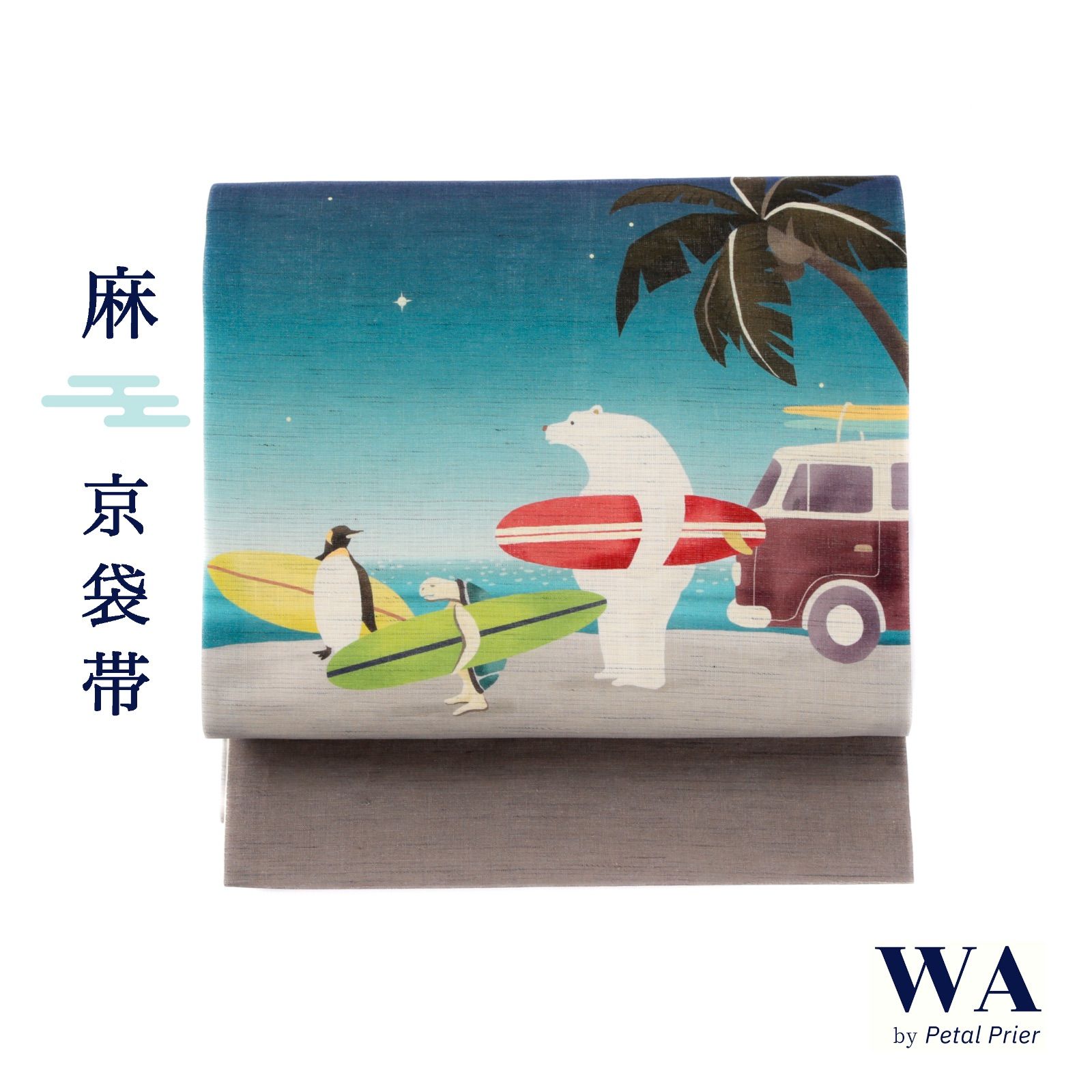 新品・未使用 WAKKA 京袋帯 麻 夏用【波乗り倶楽部／ブルー】お仕立て上がり 着物 帯 カジュアル 一重太鼓 シロクマ ペンギン ウミガメ OB-89