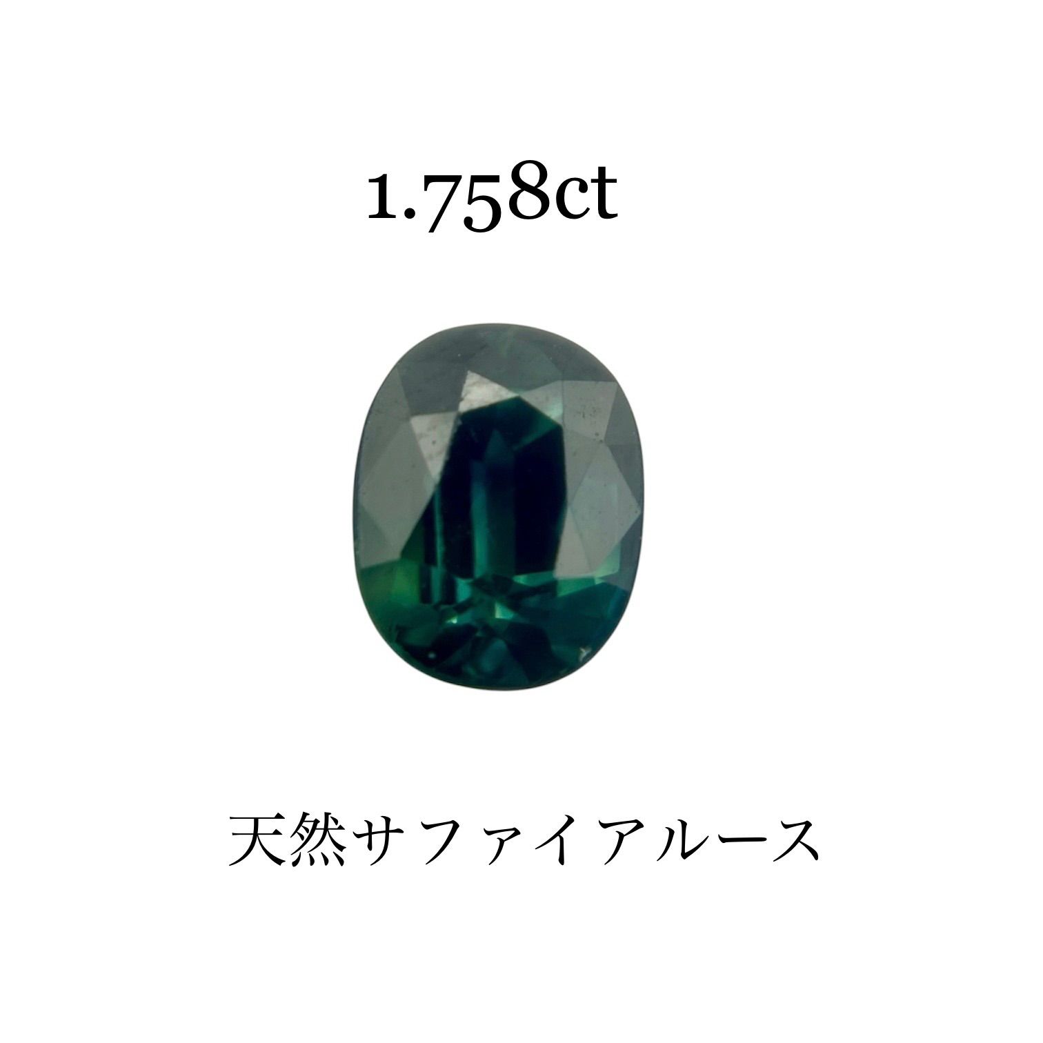 天然サファイアルース 1.758ct オーバルミックスカット