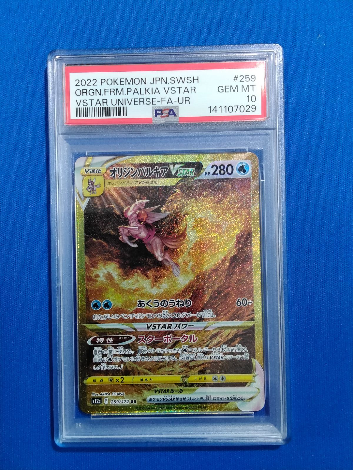 PSA10 ポケモンカードゲーム オリジンパルキアVSTAR UR S12a 259/172 【併】