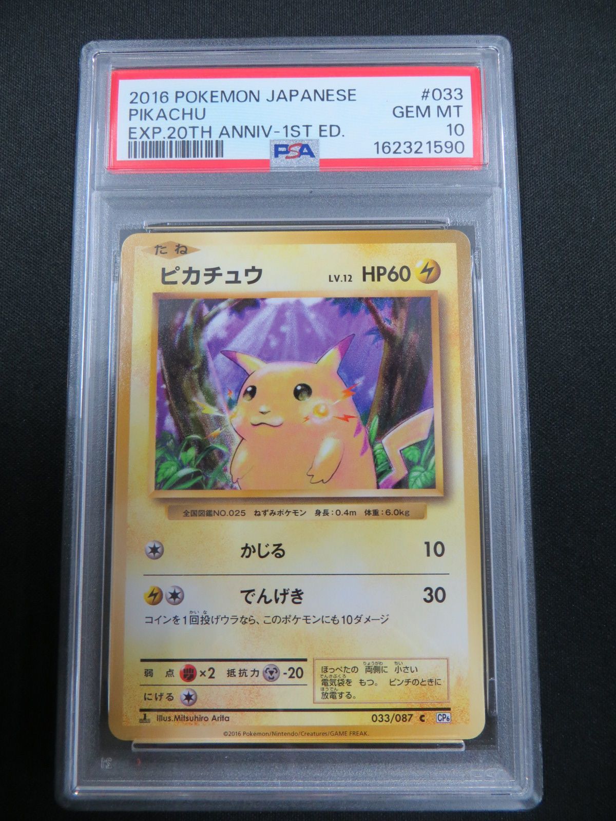 PSA10】 ポケモンカード ピカチュウ PIKACHU 033/087 CP6 1ED 20th