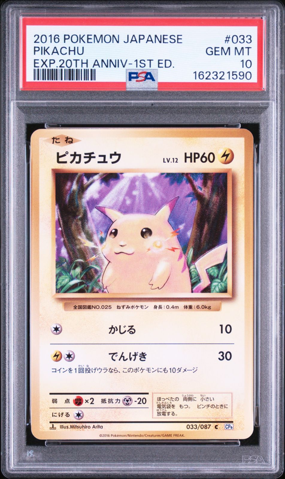 PSA10】 ポケモンカード ピカチュウ PIKACHU 033/087 CP6 1ED 20th
