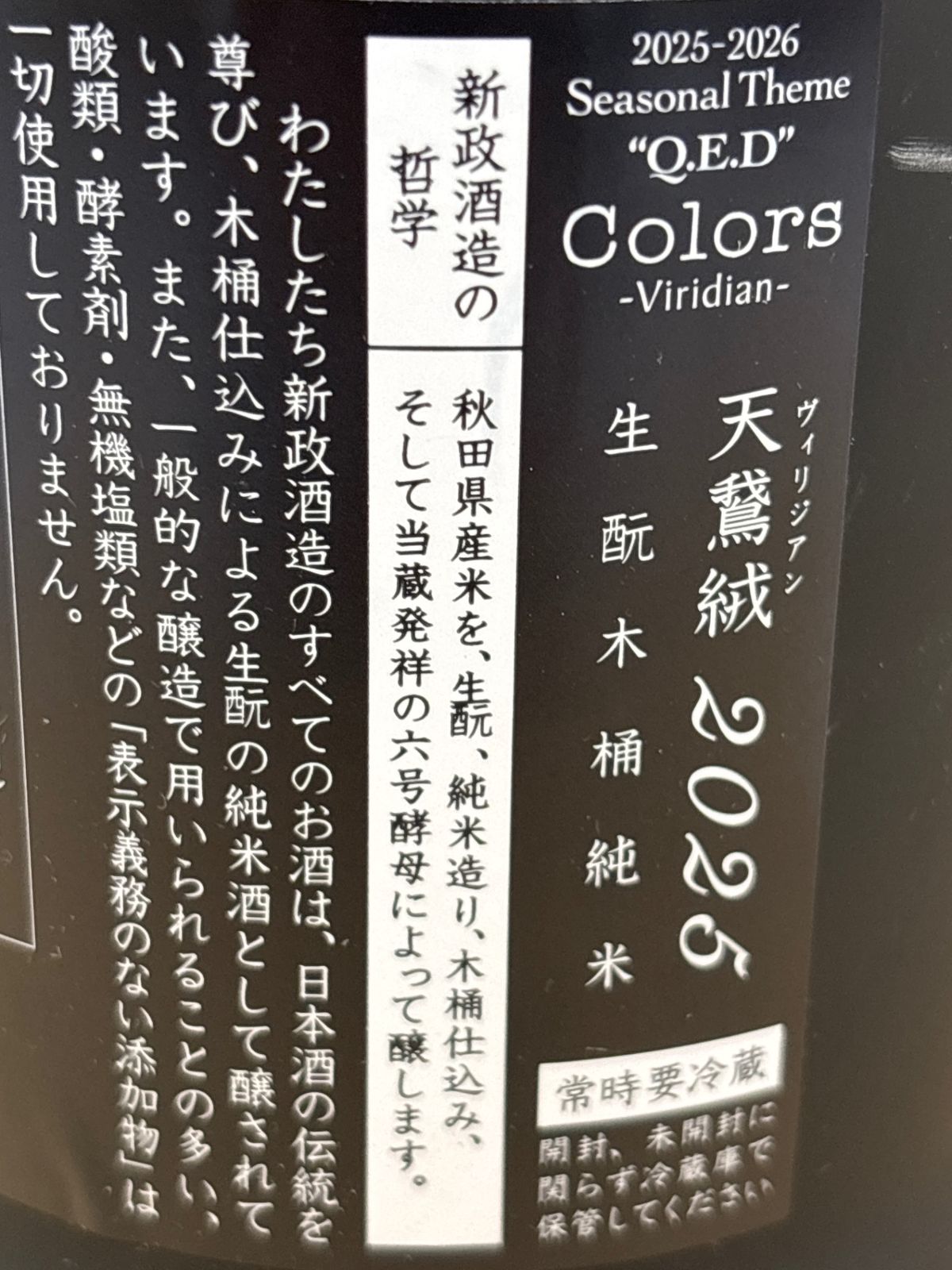 新政 ヴィリジアン 2025