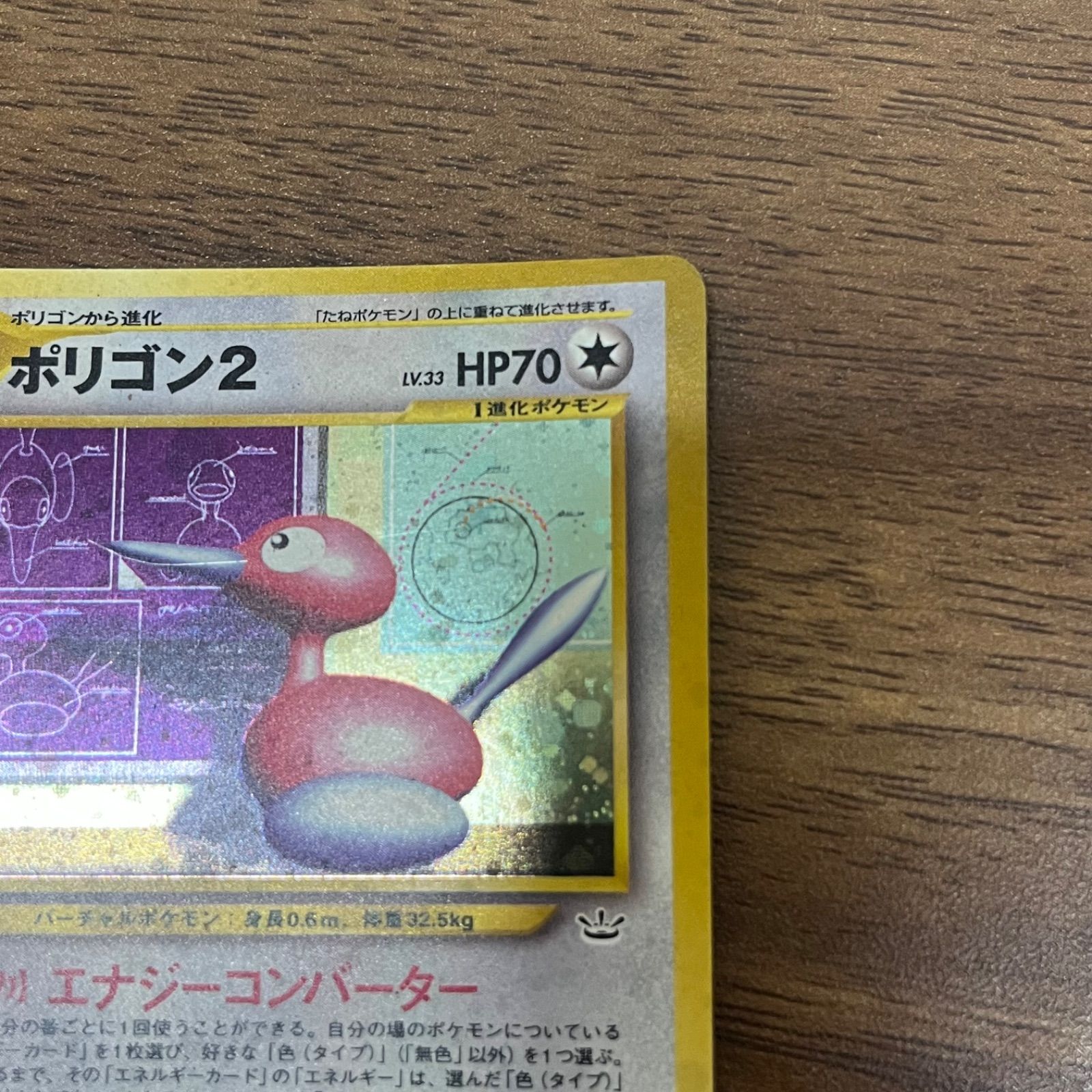 【極美品】ポリゴン2 ★ : 旧裏 neo3 No.233 ★neo b10862) 2枚セット ポリゴン2 ☆ : 旧裏 [neo3 No.233](ポケモンカード
