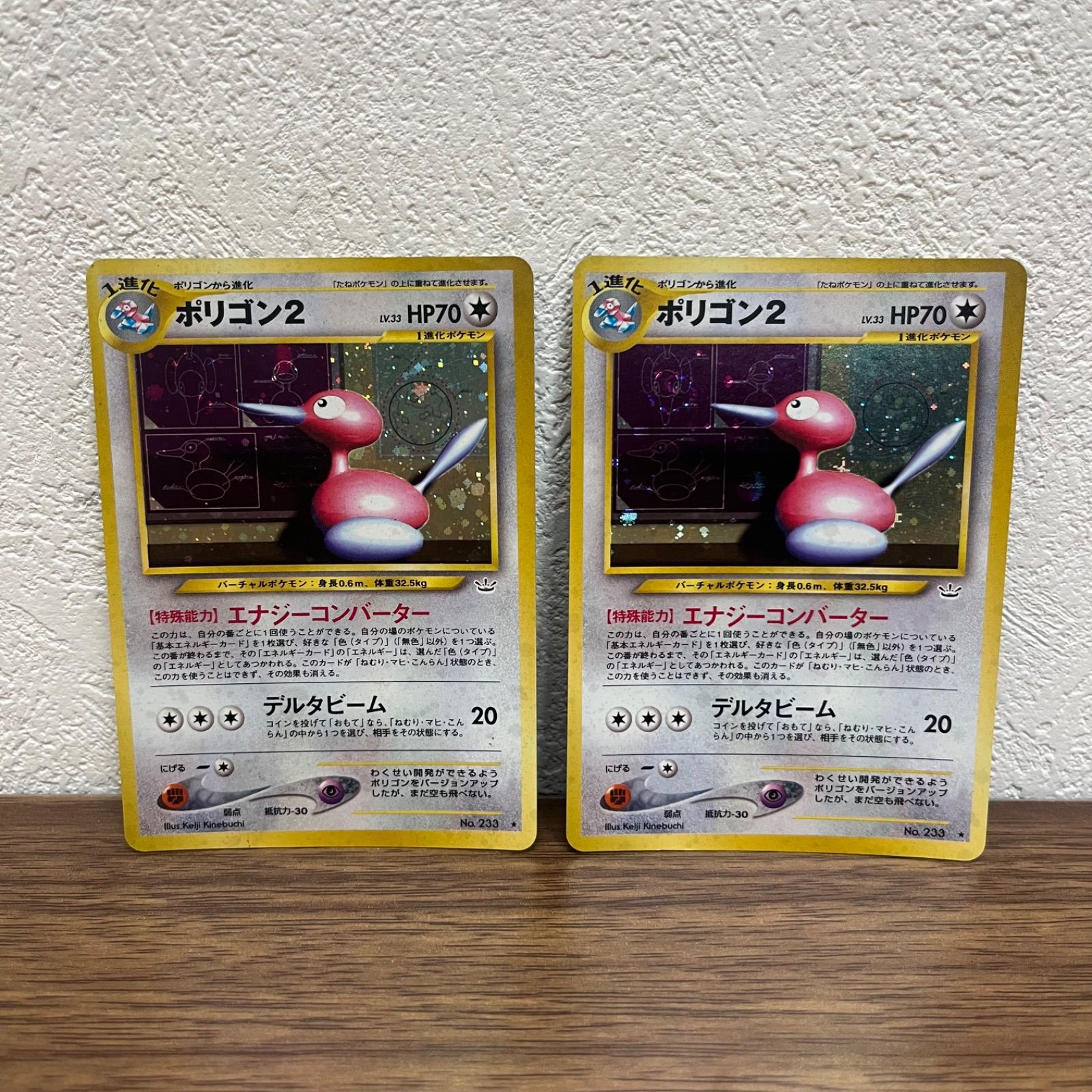 【極美品】ポリゴン2 ★ : 旧裏 neo3 No.233 ★neo b10862) 2枚セット ポリゴン2 ☆ : 旧裏 [neo3 No.233](ポケモンカード