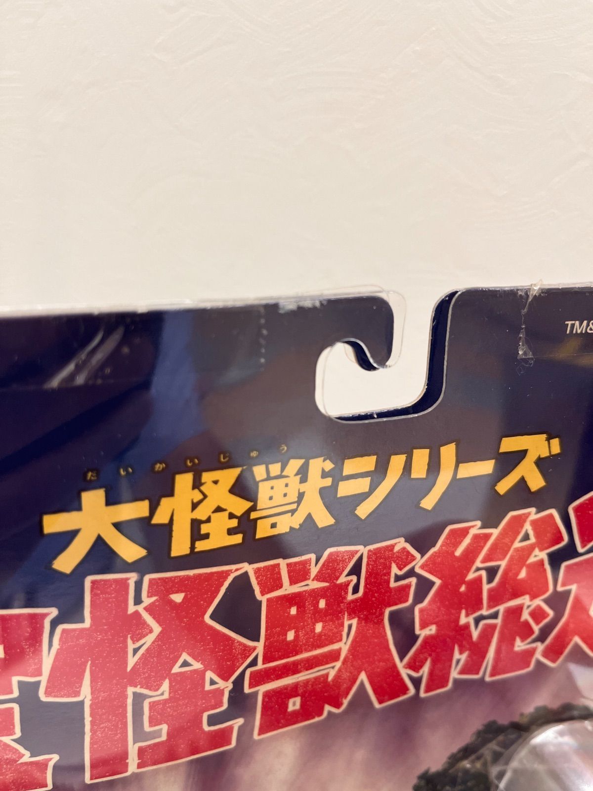 S【未開封・長期保管品】ポピー 大怪獣シリーズ 東宝怪獣総進撃