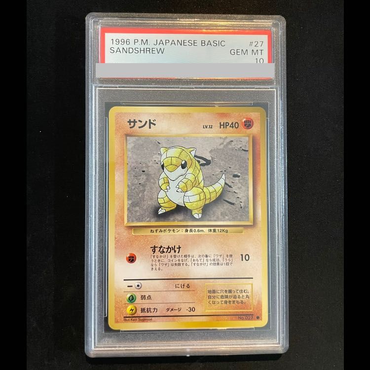 【PSA10/超希少】旧裏 サンド ● 第1弾拡張パック PSA10 サンド ＜マーク有＞ [旧裏第1弾/拡張パック] [旧裏] 1枚 - メルカリ