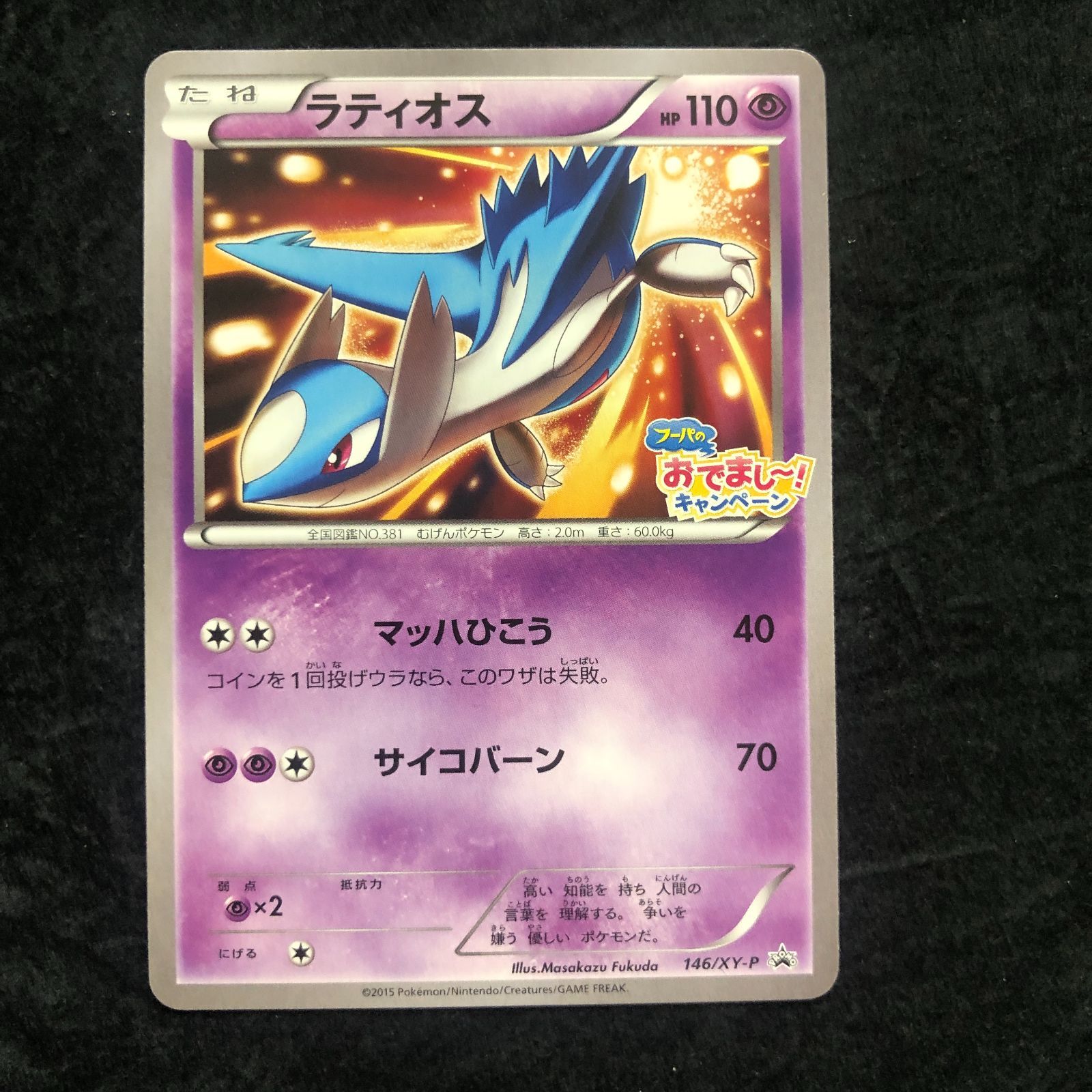 ポケモンカード ラティオス 146/XY-P フーパのおでまし! キャンペーン