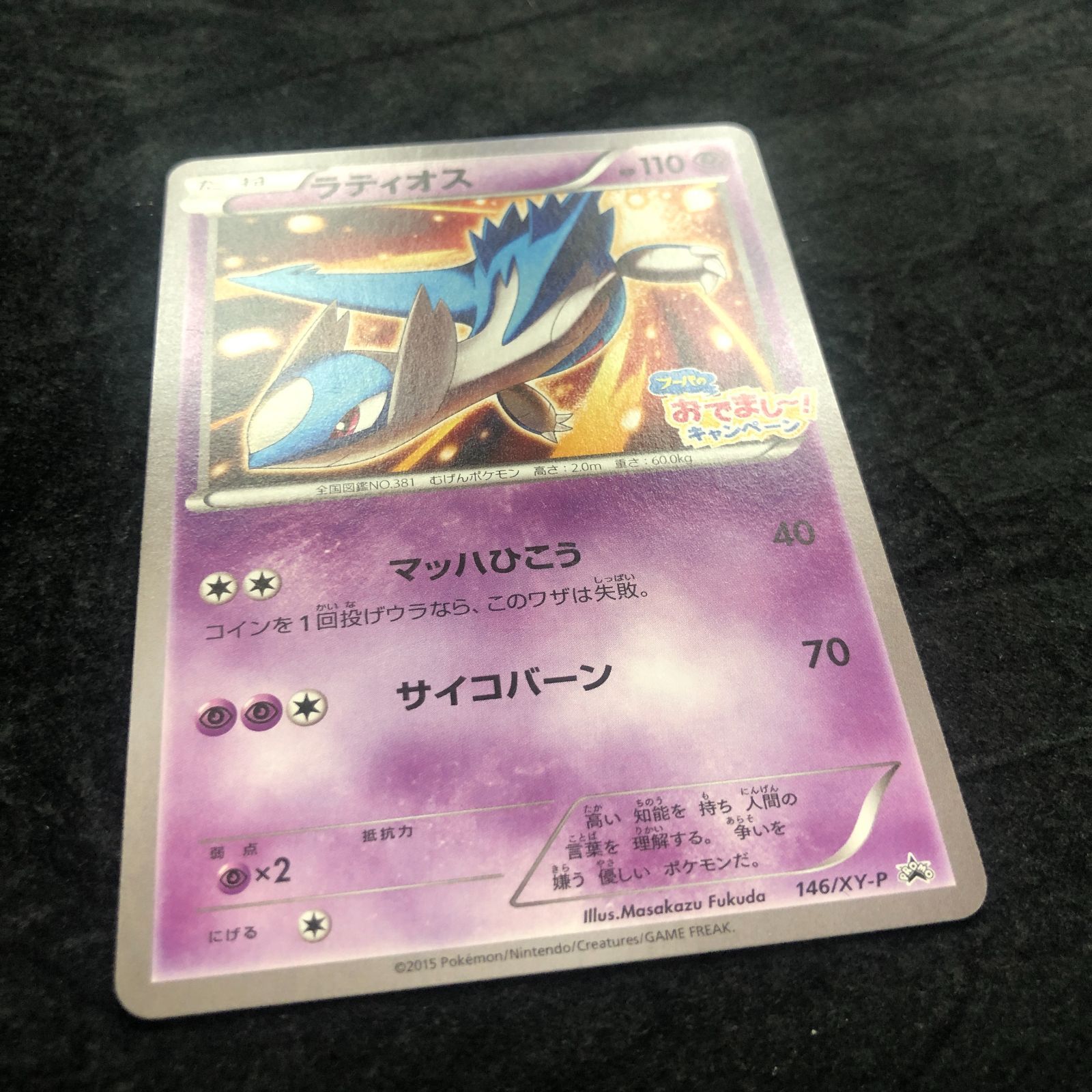 ポケモンカード ラティオス 146/XY-P フーパのおでまし! キャンペーン