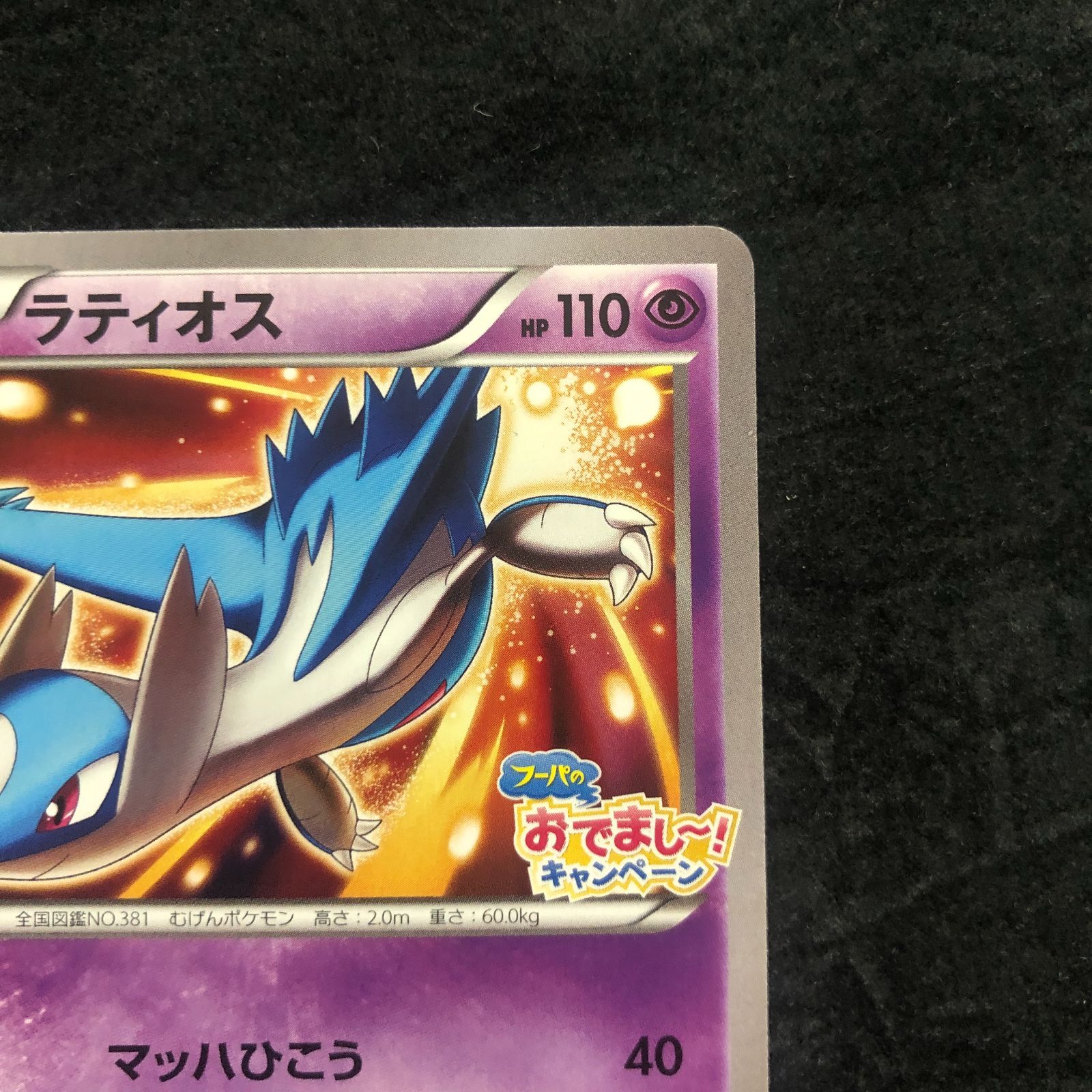 ポケモンカード ラティオス 146/XY-P フーパのおでまし! キャンペーン
