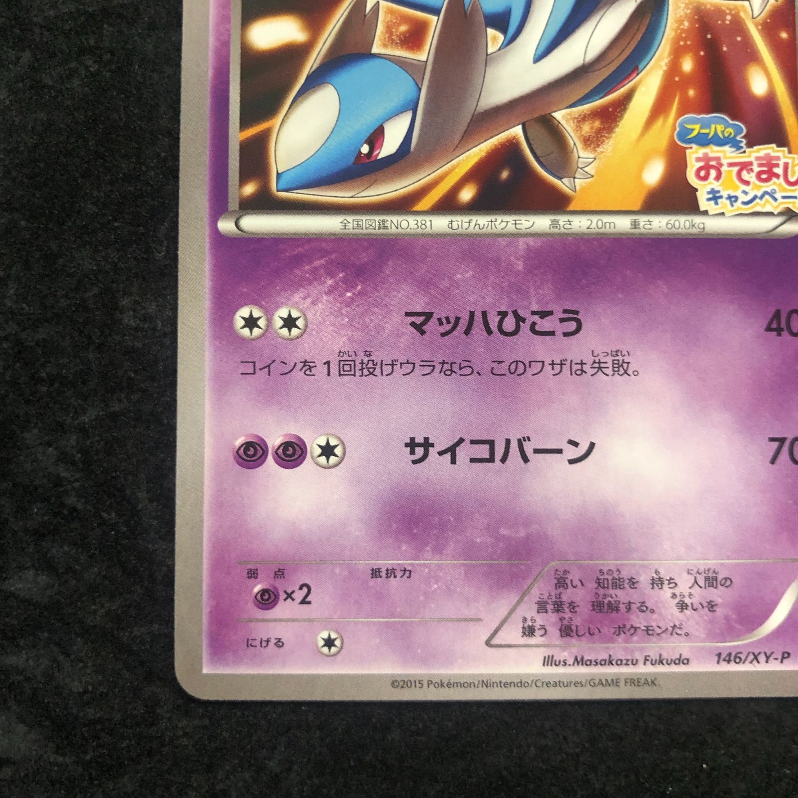ポケモンカード ラティオス 146/XY-P フーパのおでまし! キャンペーン