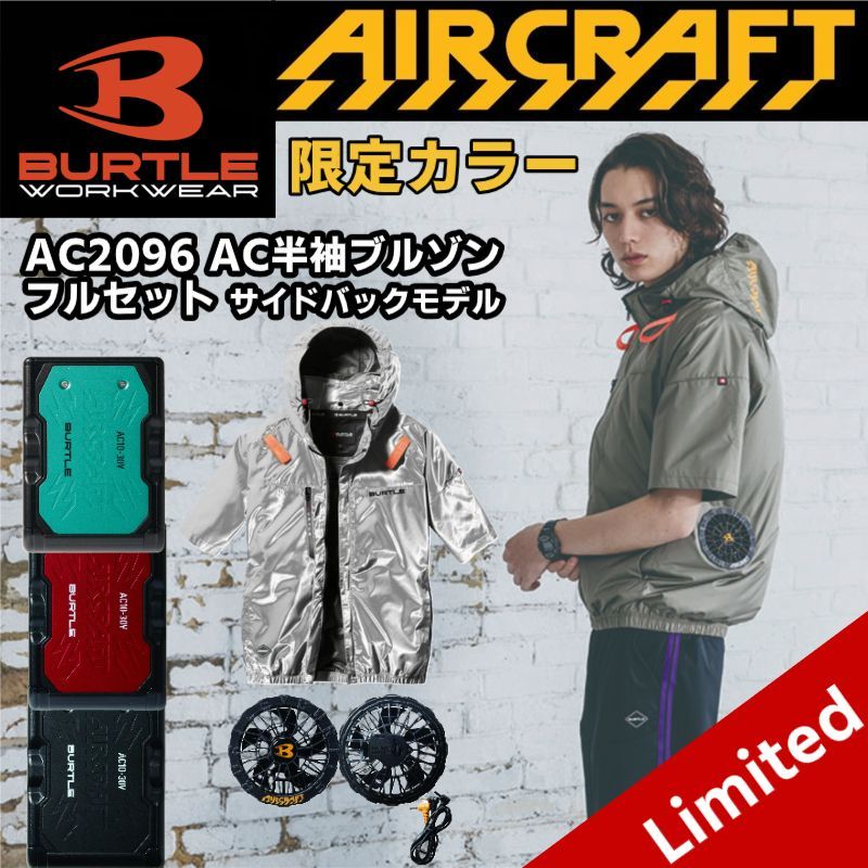 【Limited】 バートル AC2096 AC半袖ブルゾン サイドバックファンモデル 25.メタリックシルバー AC-10 リチウムイオンバッテリー フルセット 30V エアクラフト BURTLE 熱中症対策