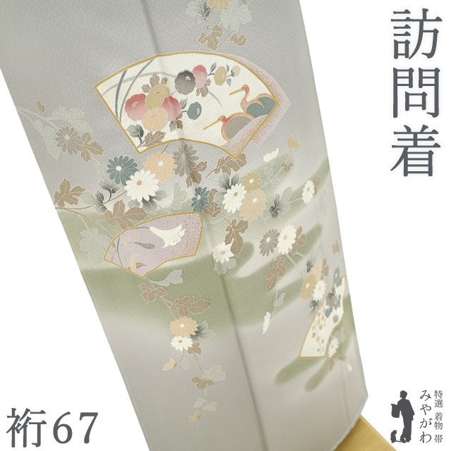 【新古品】 訪問着 着物 正絹 袷 手染め 金彩加工 金駒刺繍 サンドグレイ 地紙 鶴 万寿菊 蔦 菊 エ霞 フォーマル 未使用 春 秋 冬 美品 仕立て上がり 身丈161 裄丈67 Ｍサイズ みやがわ sb17953
