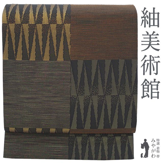 【中古】 袋帯 正絹 紬美術館 黒地 金箔糸 金糸 ラメ糸 変わり市松 上質 カジュアル 春 秋 冬 リサイクル 美品 ふくろ帯 仕立て上がり みやがわ sb55824