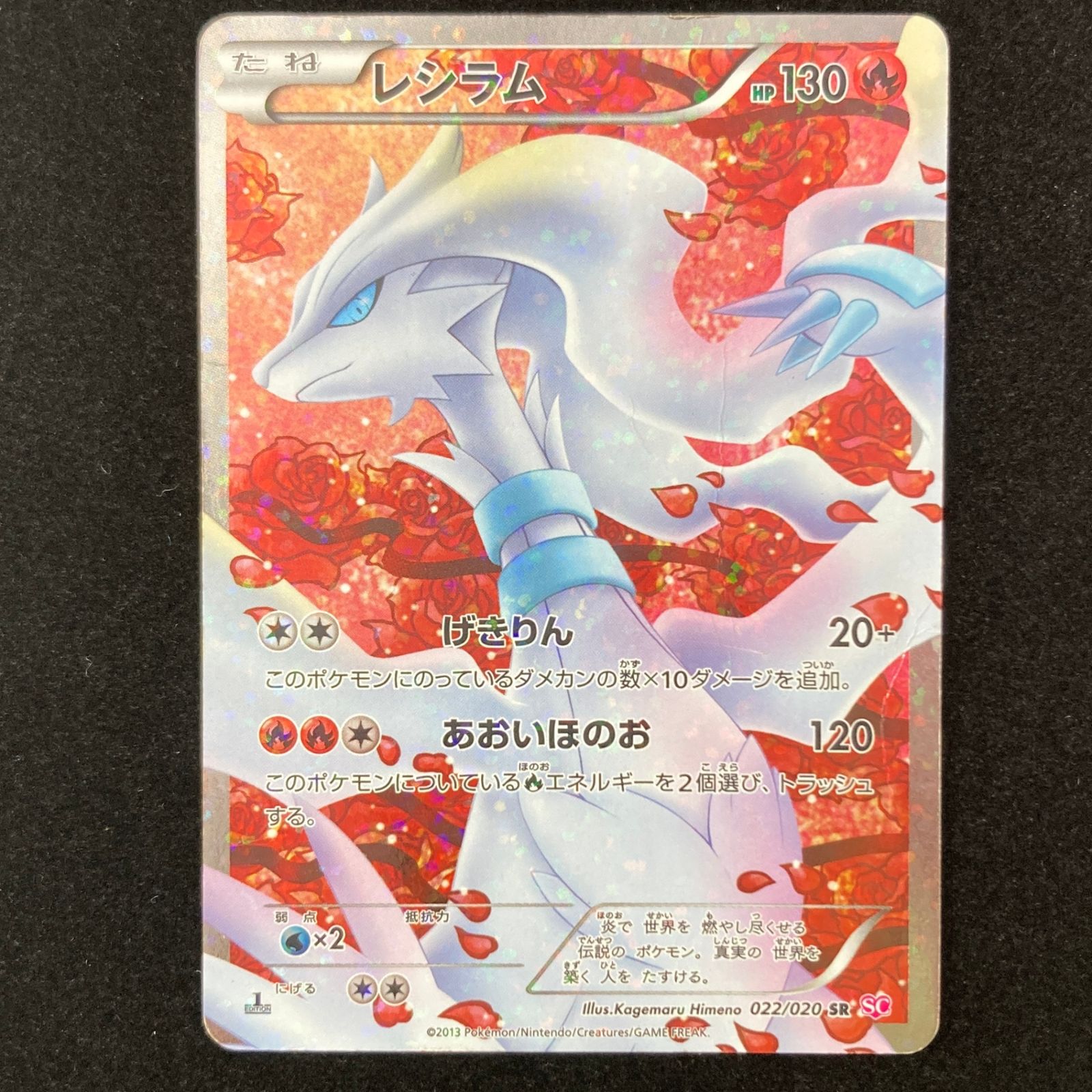 ポケモンカード ポケカ レシラム SR SC-022/020 コンセプトパック