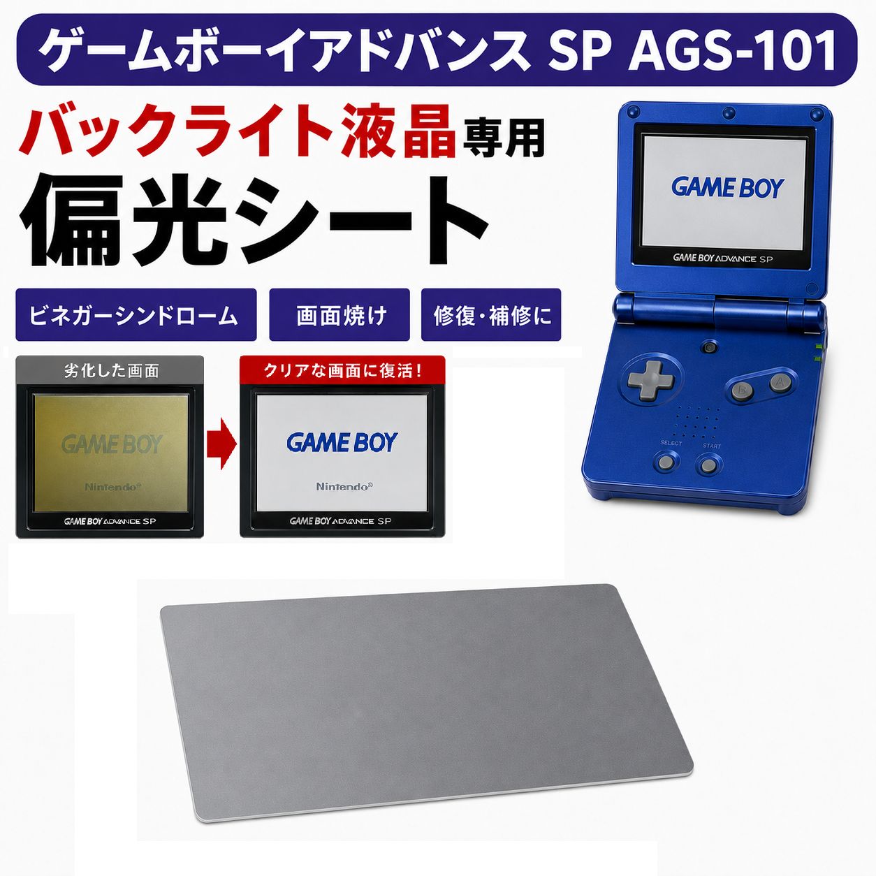 任天堂 ゲームボーイアドバンス SP AGS-101（バックライト液晶）対応