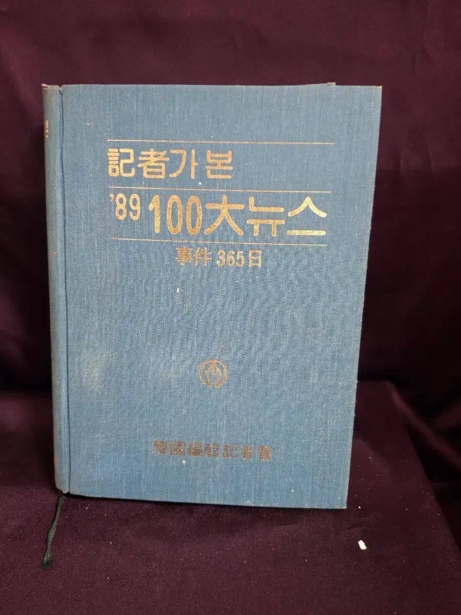 1989年 100大ニュース事件 365日