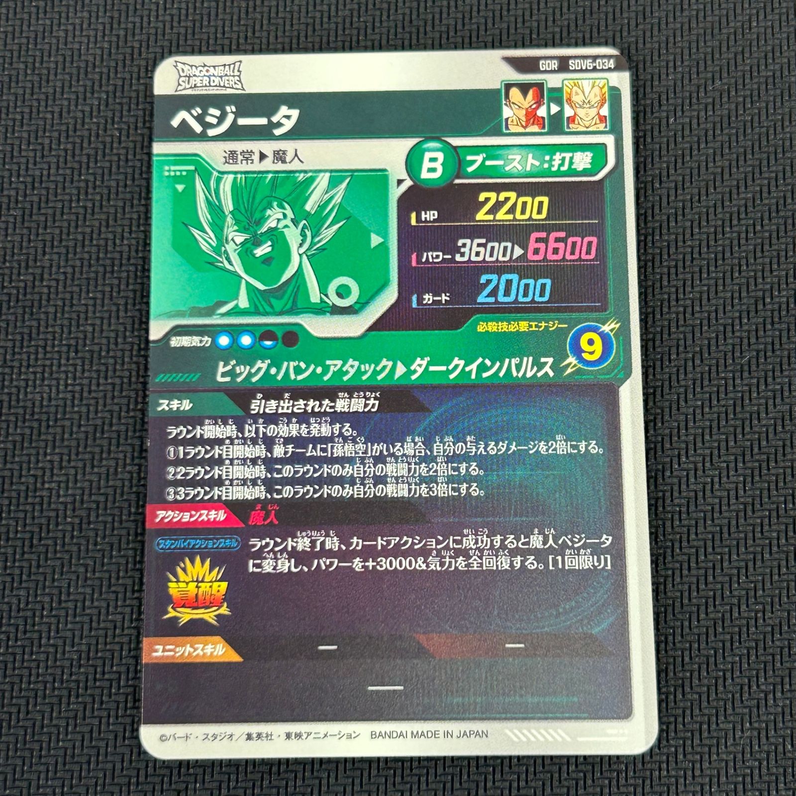 ドラゴンボール スーパーダイバーズ ベジータ GDR SDV6-034 - メルカリ