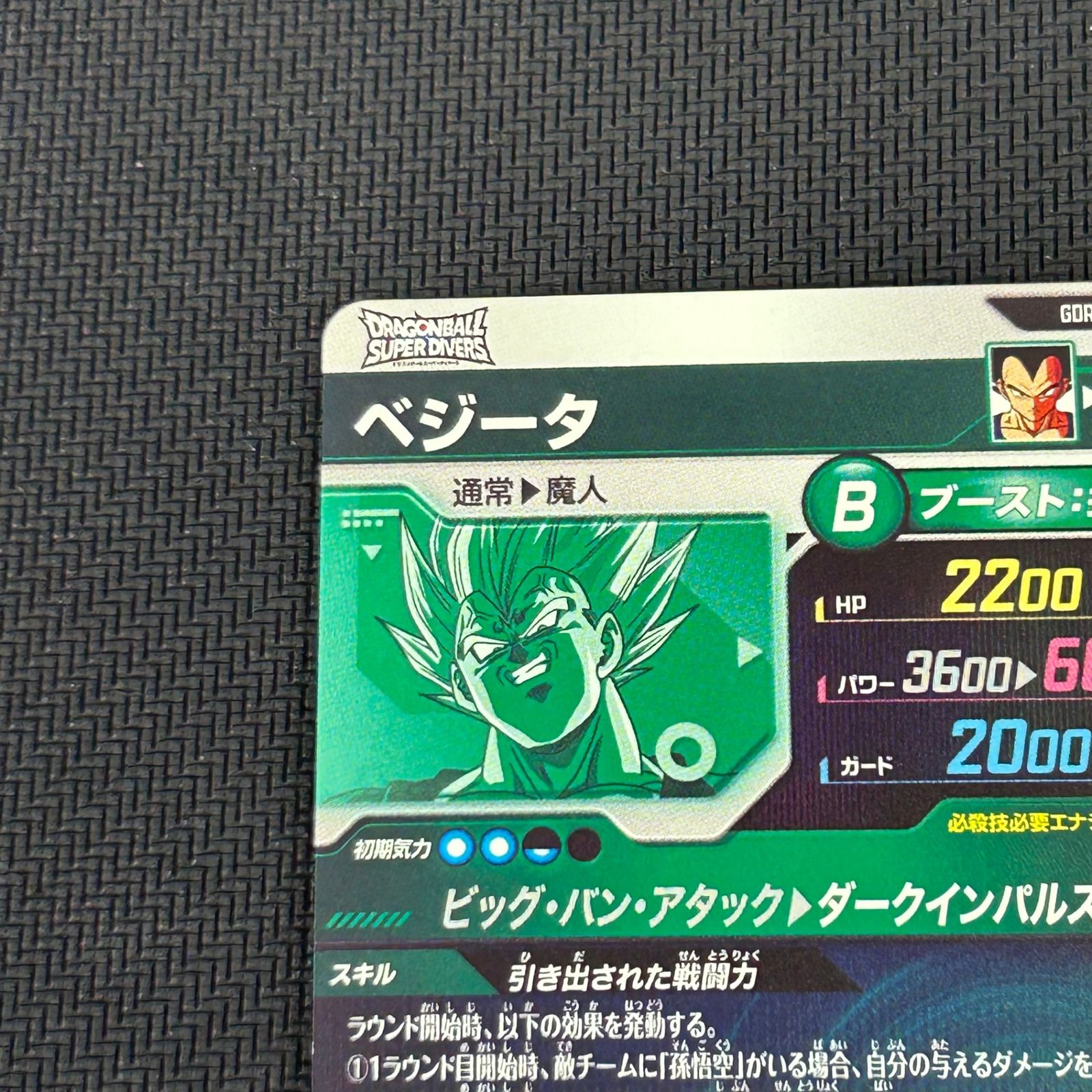 ドラゴンボール スーパーダイバーズ ベジータ GDR SDV6-034 - メルカリ