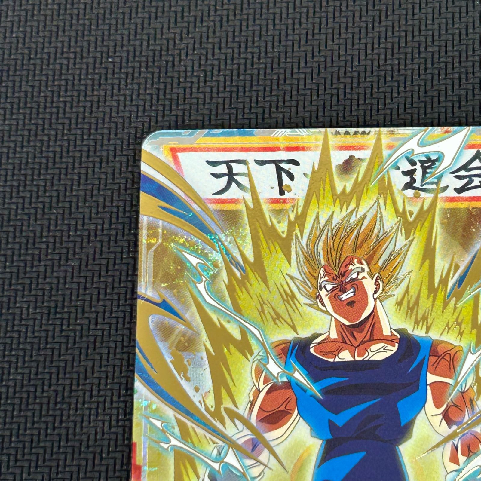 ドラゴンボール スーパーダイバーズ ベジータ GDR SDV6-034 - メルカリ
