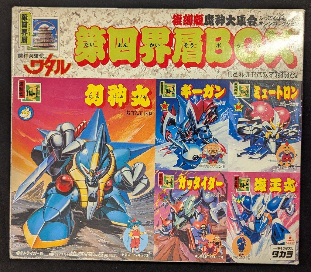 タカラ 復刻版魔神大集合 第四界層BOX