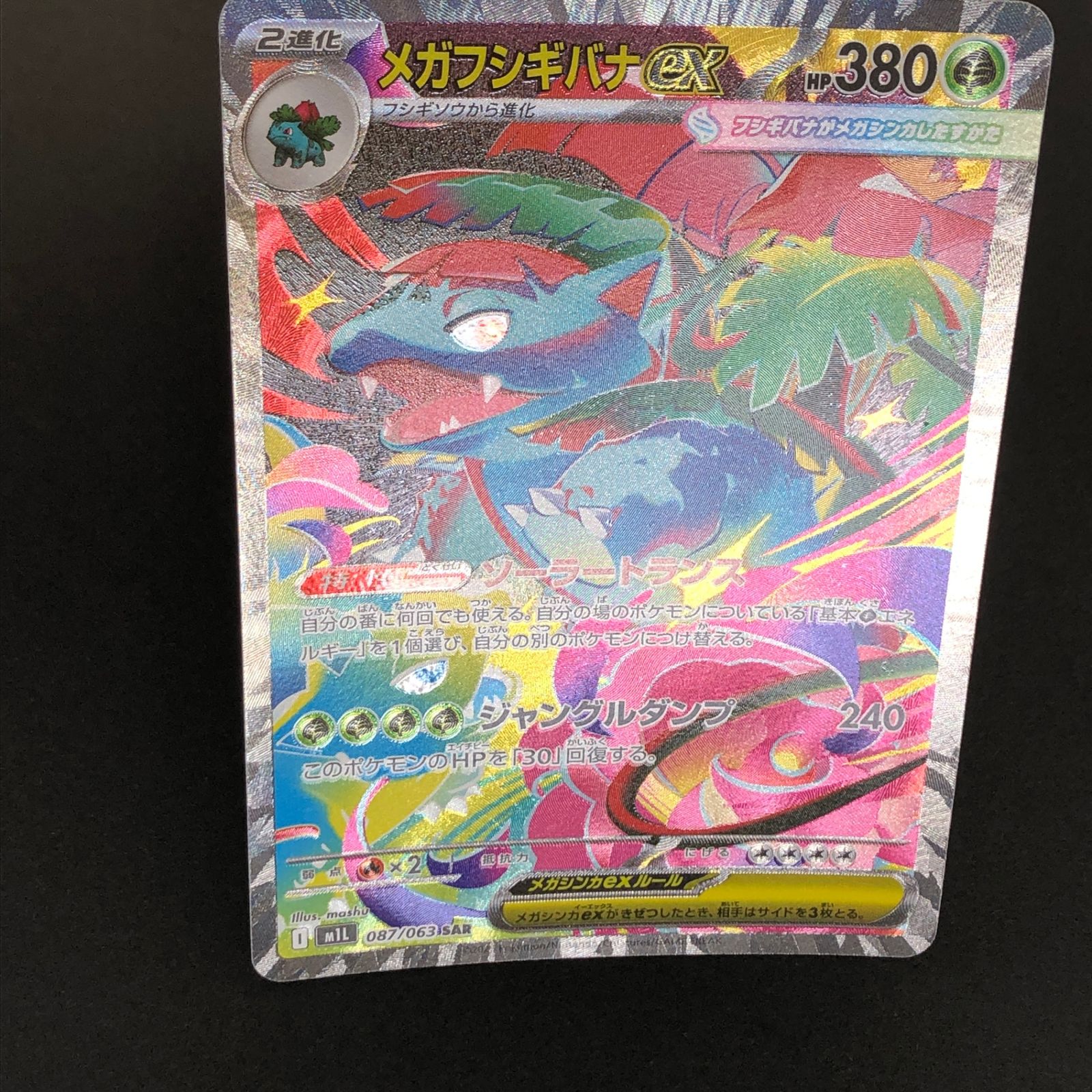 ☆ポケモンカードゲーム 拡張パック メガブレイブ 087/063 メガ