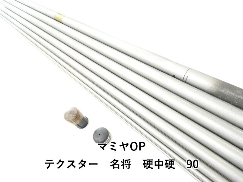 マミヤOP テクスター　名将　硬中硬　90 (02-9207090001)
