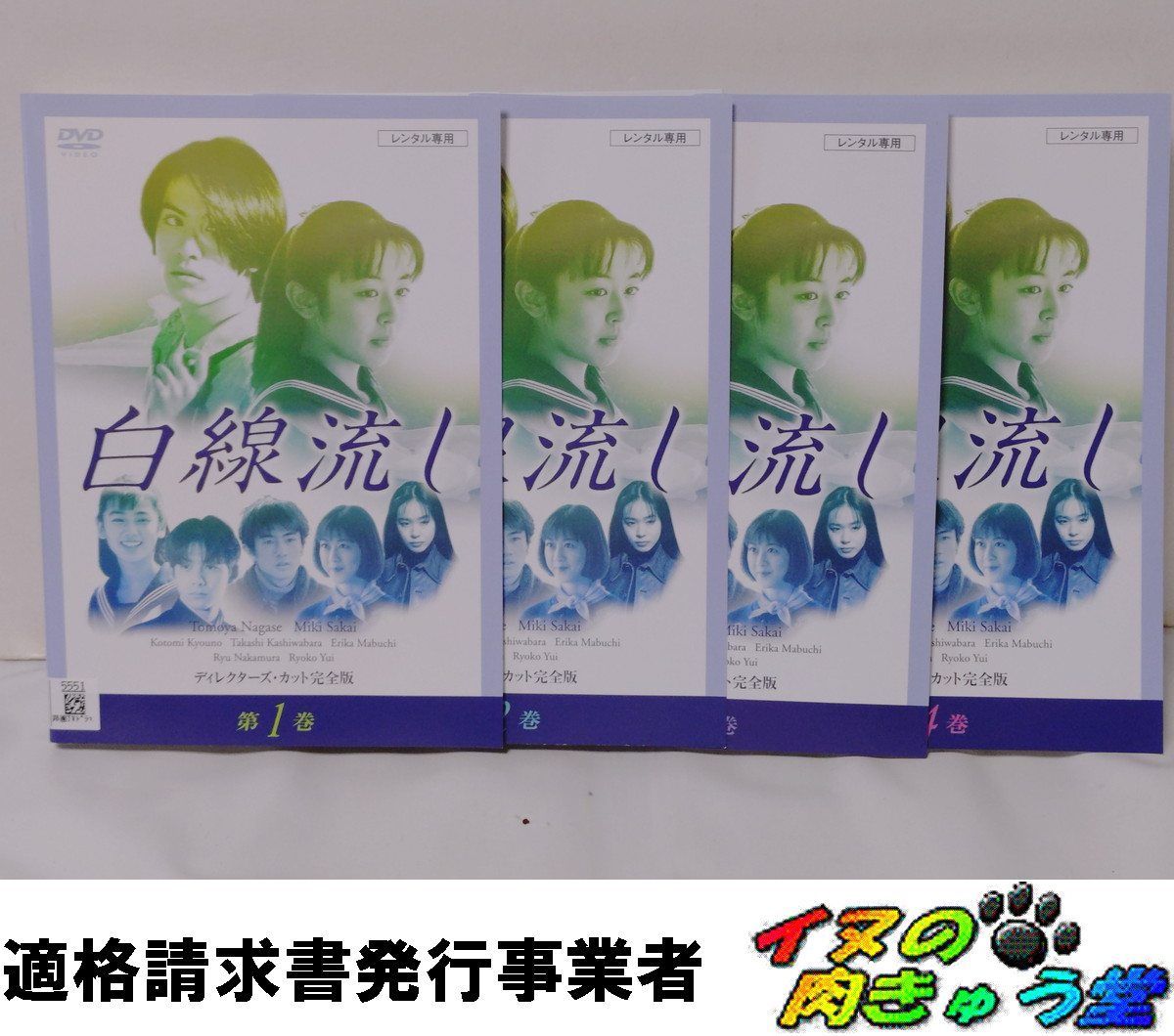 白線流し ディレクターズカット完全版 全巻 全4巻 長瀬智也 酒井美紀