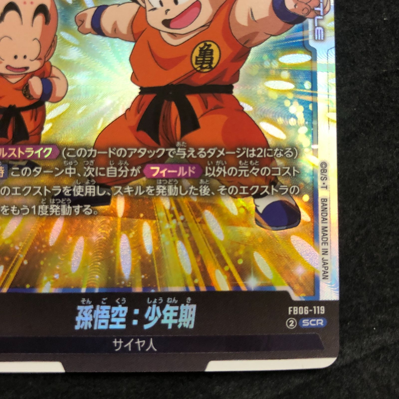 ドラゴンボールFW 孫悟空：少年期 SCR FB06-119 迫り来る脅威 - メルカリ