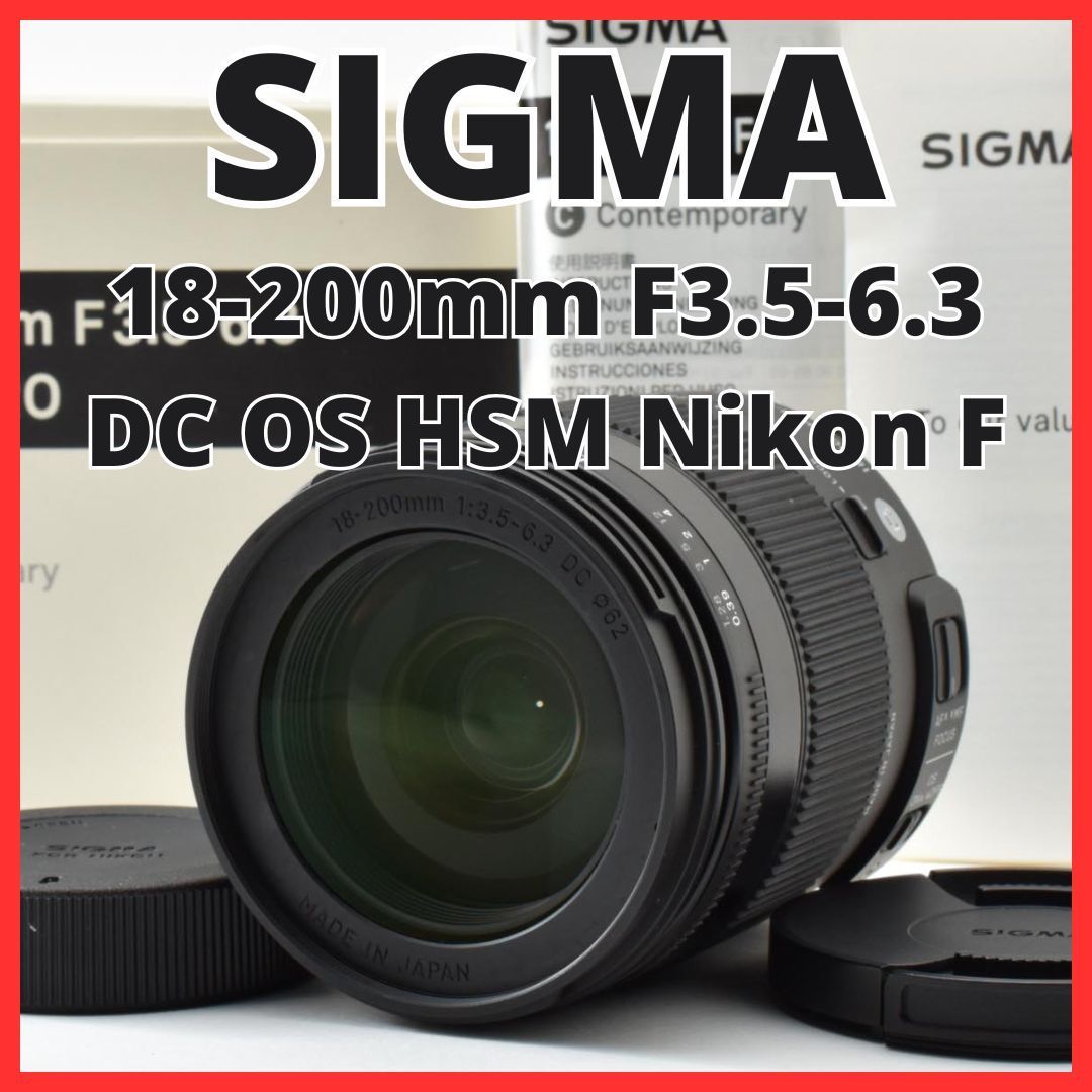 G10[8212]10★極美品★ シグマ SIGMA 18-200mm F3.5-6.3 DC OS MACRO HSM C014 Contemporary ニコン Nikon Fマウント用 【元箱付き】
