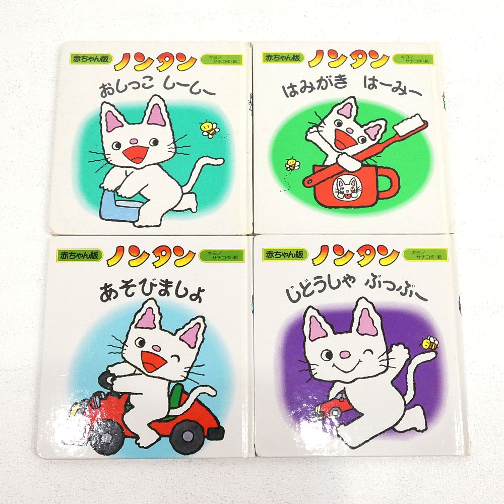 小牧店】カバー無し 絵本 ノンタン 19冊おまとめセット キヨノサチコ