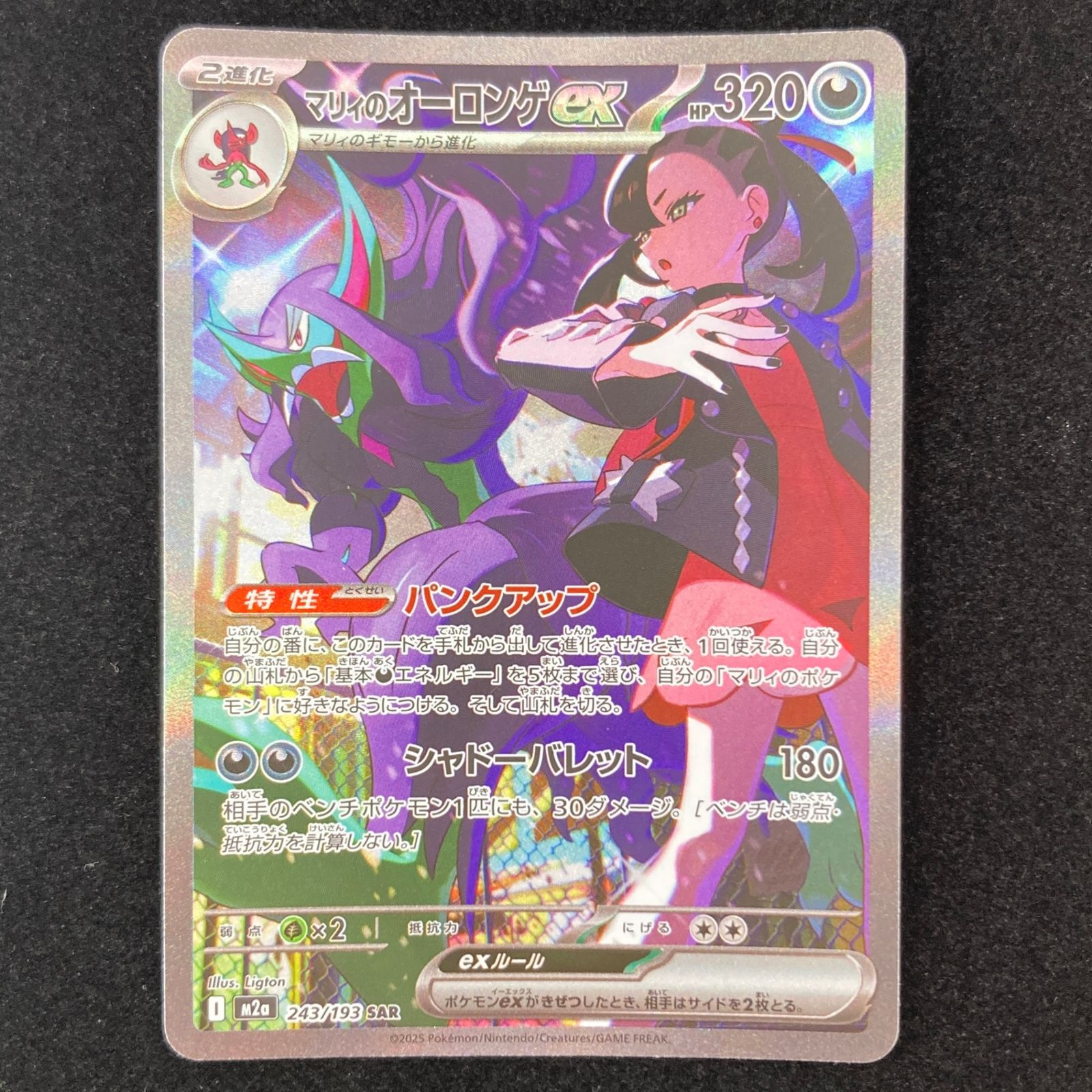 ポケモンカード ポケカ マリィのオーロンゲex SAR M2a-243 ポケモン
