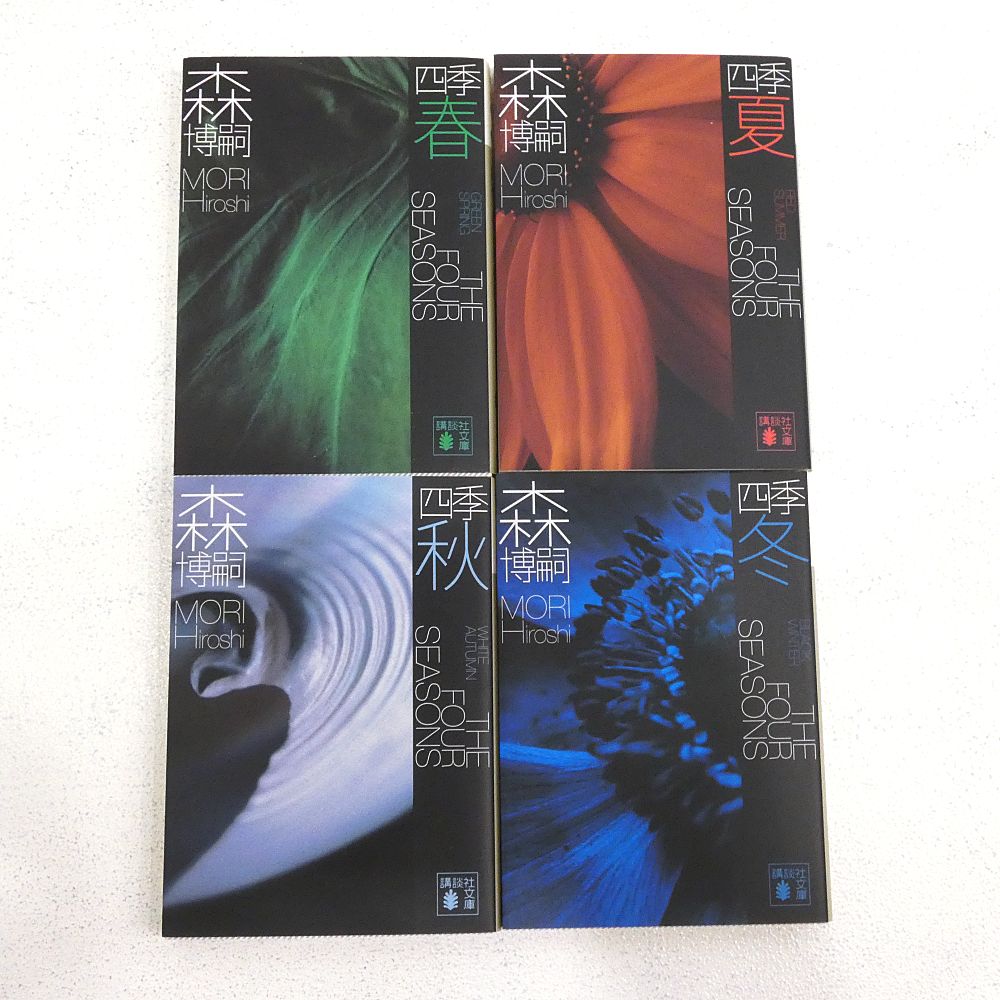 小牧店】小説 森博嗣「S&Mシリーズ 全10巻」+「四季シリーズ 全4巻