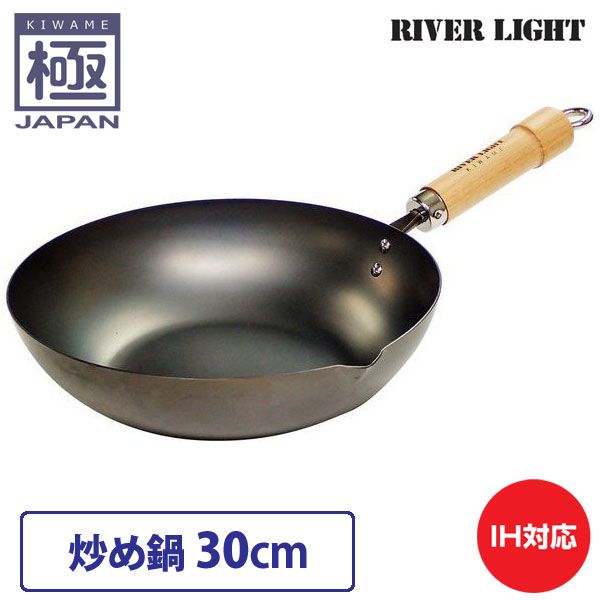 新品 リバーライト 極 japan 炒め鍋 30cm 直火 IH対応【鉄 フライパン 中華鍋 深型 窒化鉄 調理器具 国産 日本製 RIVER LIGHT 極ジャパン】
