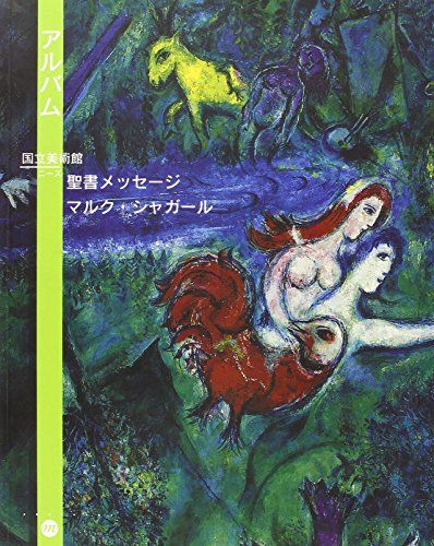 Le message biblique de marc chagall／Collectif