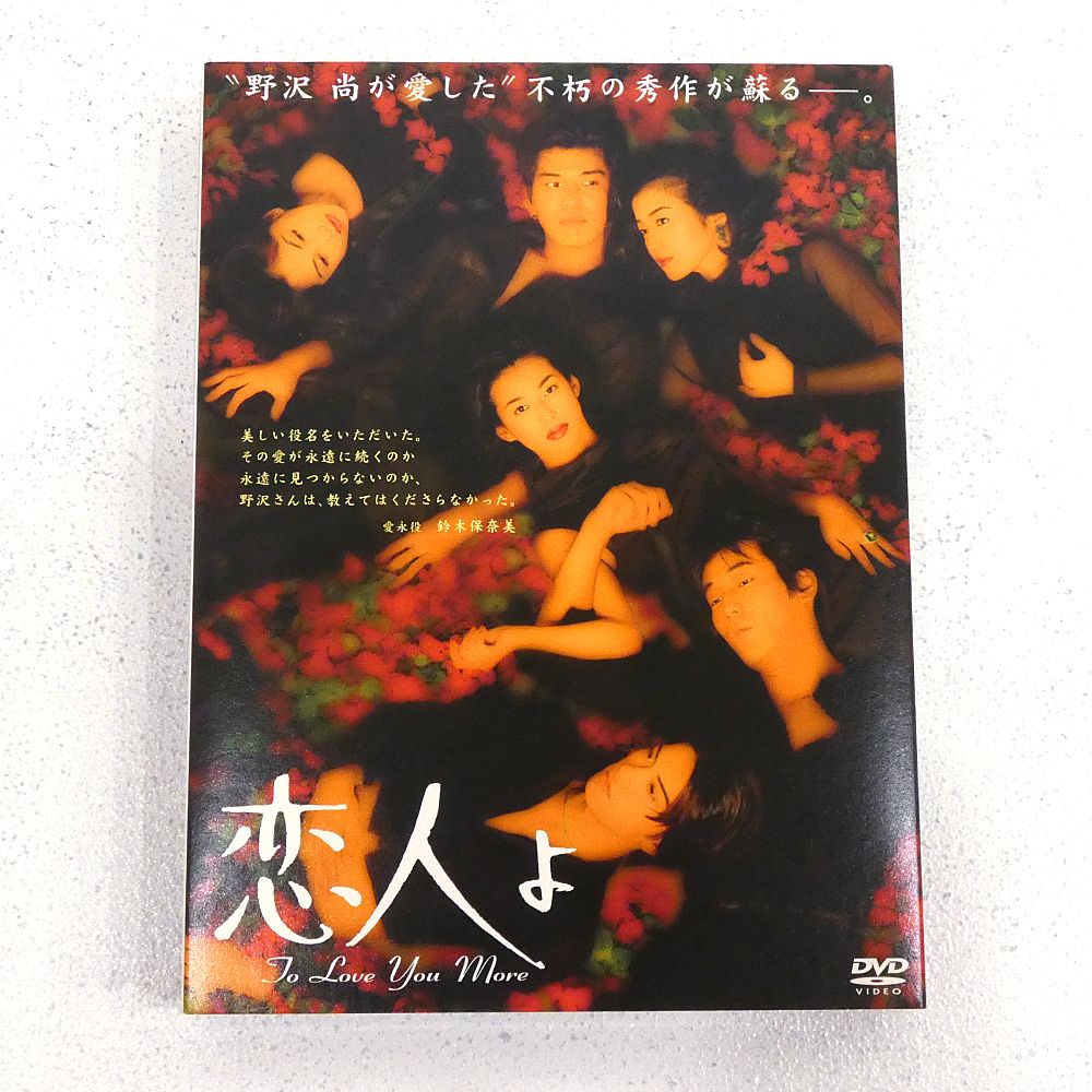 小牧店】TVドラマ 「恋人よ」 DVD-BOX(4枚組) 鈴木保奈美 【I305-6119