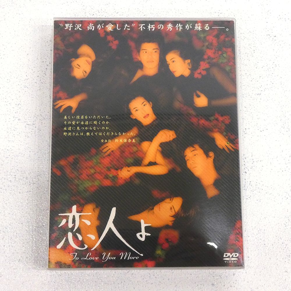 小牧店】TVドラマ 「恋人よ」 DVD-BOX(4枚組) 鈴木保奈美 【I305-6119