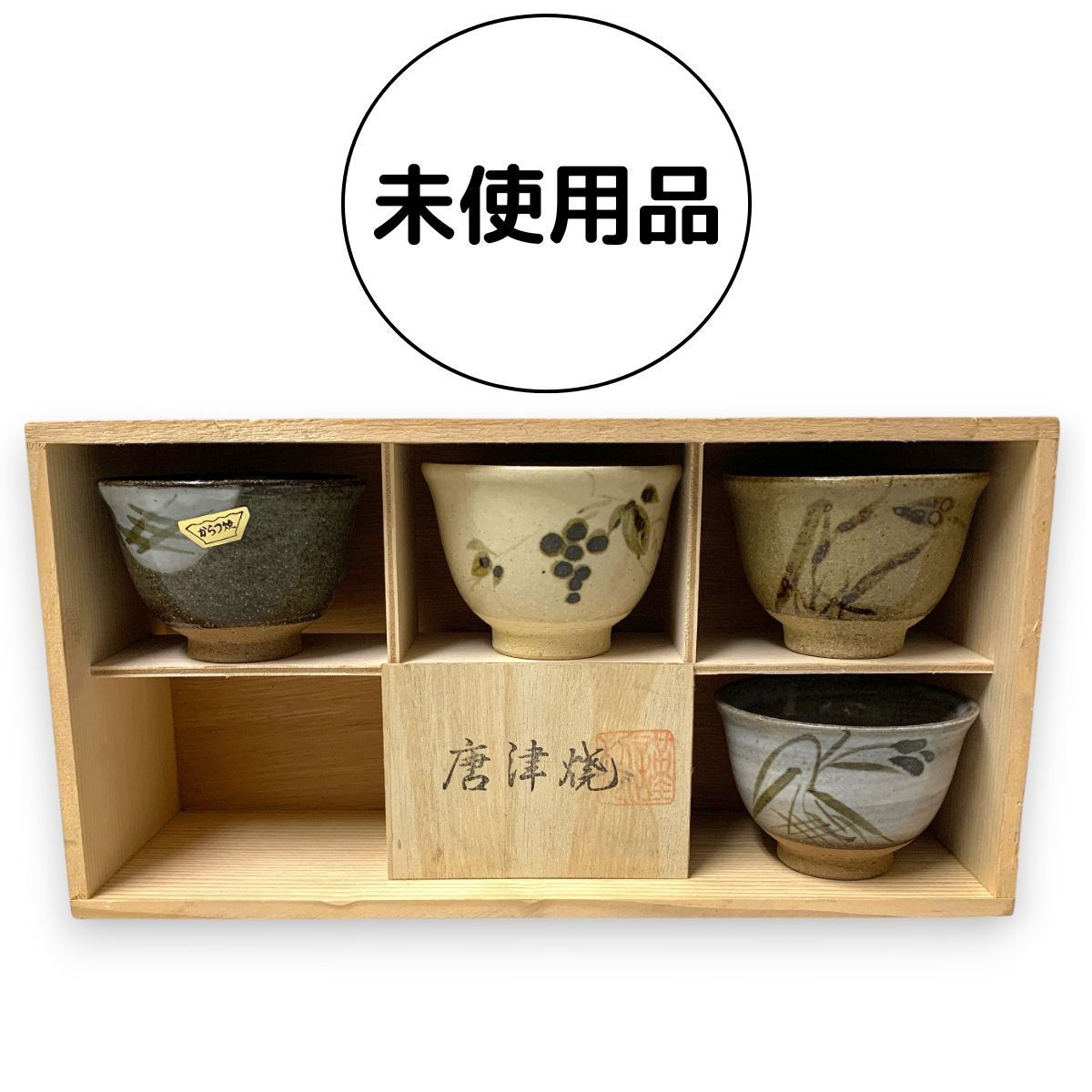 未使用品 唐津焼 岸岳窯 唐津絵変り仙茶揃 4客 セット 湯呑 湯呑み