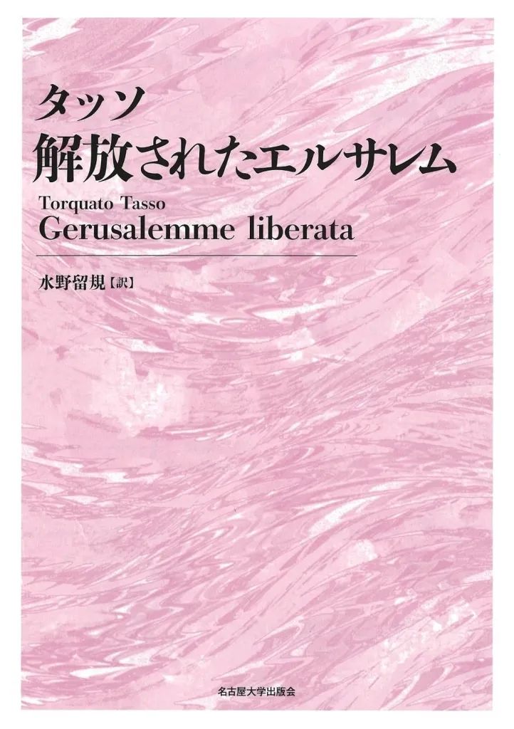 【新品】単行本(実用) ≪その他諸国エッセイ・随筆≫ タッソ 解放されたエルサレム / トルクァート・タッソ / 水野留規