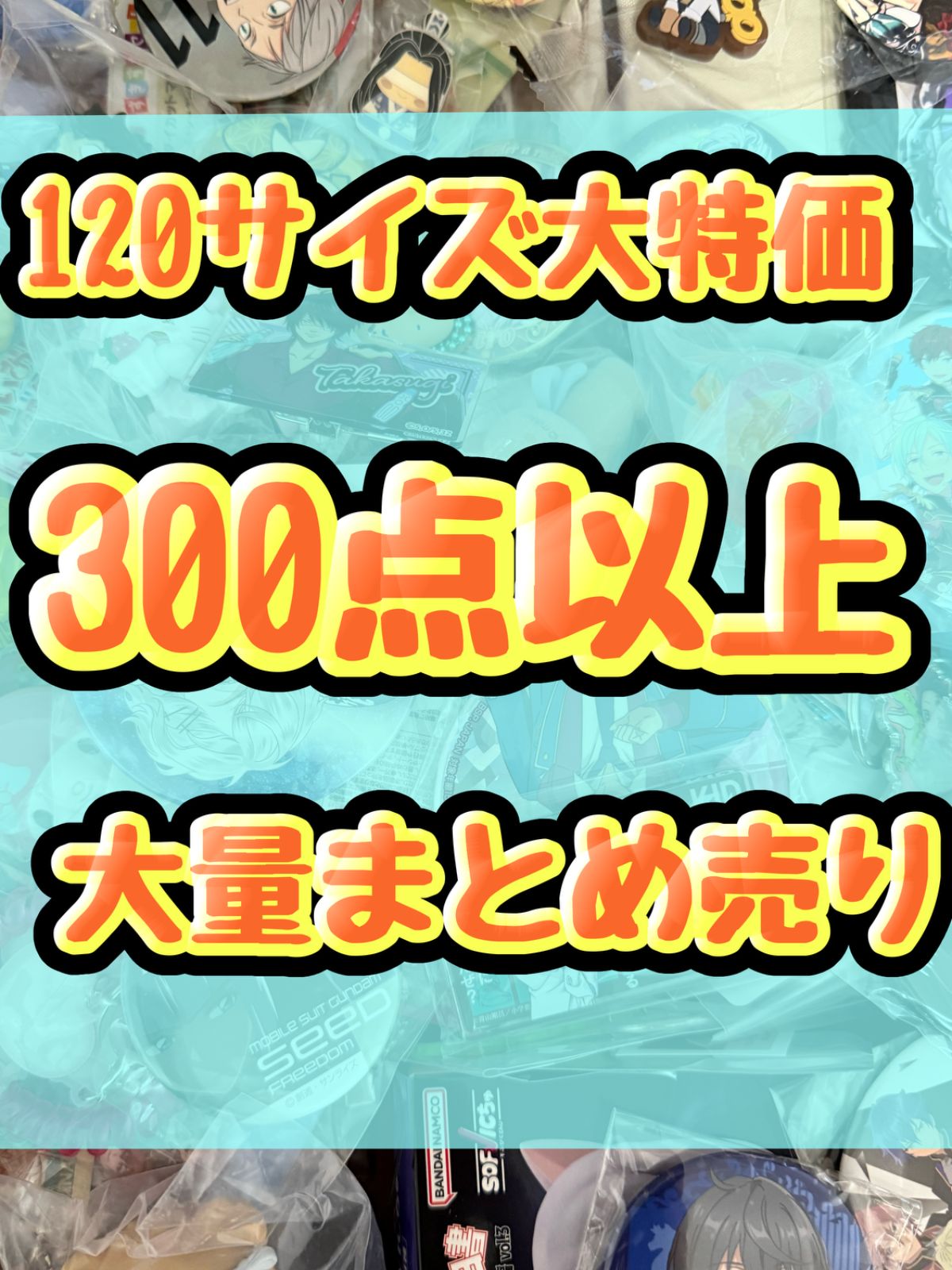 大特価! アニメグッズ等 缶バッジ キーホルダー クリアファイル ぬいぐるみ 一番くじ ガチャ等 300点以上大量まとめ売り