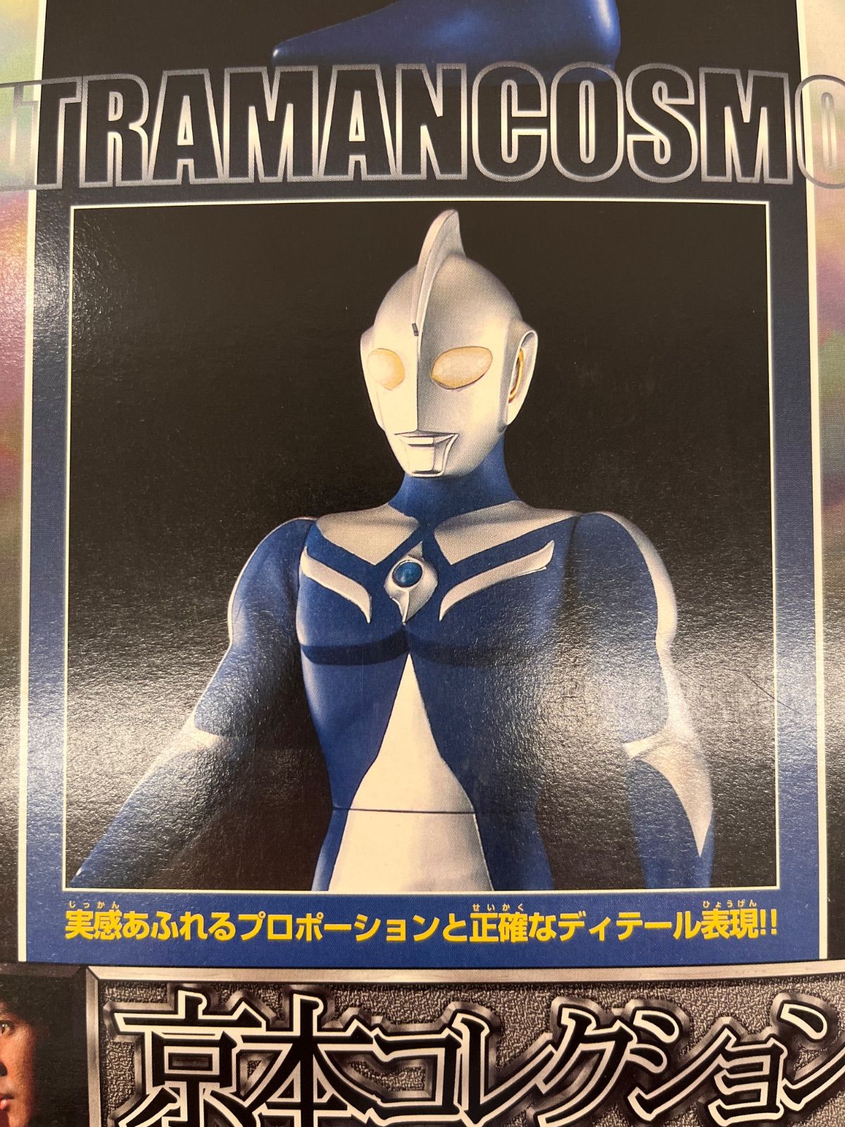 S【開封済み・長期保管品】ウルトラマンコスモス（ルナモード