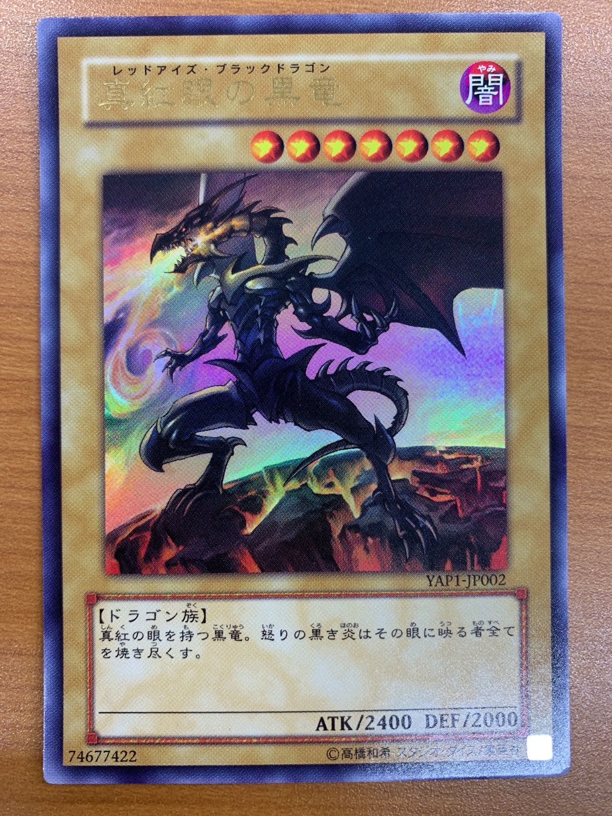 状態B 真紅眼の黒竜 レッドアイズ・ブラックドラゴン UR 高橋和樹