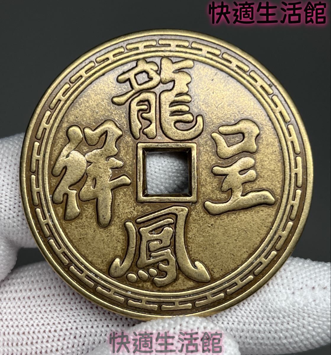 中国古美術 古銭 渡来銭 龍鳳呈祥 花錢 銅銭 絵銭 厭勝銭 コレクション