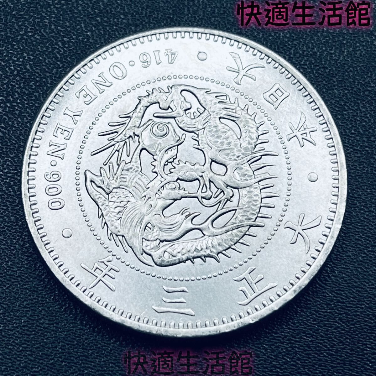 希少 一圓 大日本 大正三年 新一円銀貨 大型銀貨 古錢 貿易銀