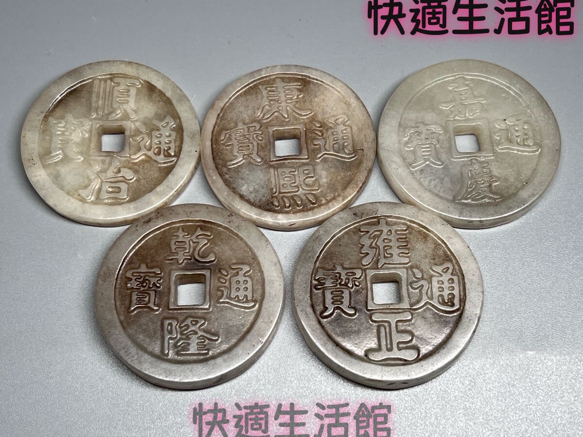 時代物　古玉銭　五帝錢セット　根付　収集品　両面彫り　細工彫　和田玉　古銭　美品 gg713