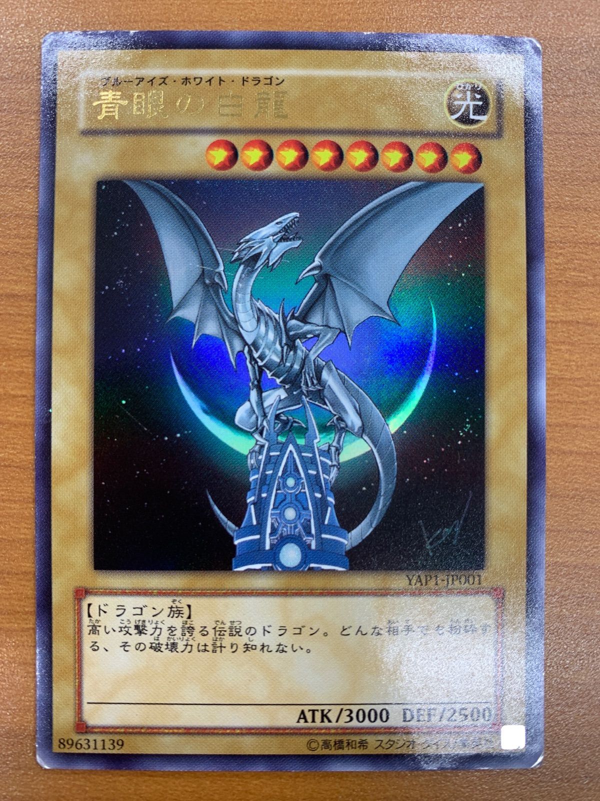 状態C 青眼の白龍 ブルーアイズホワイトドラゴン YAP1-JP001 UR