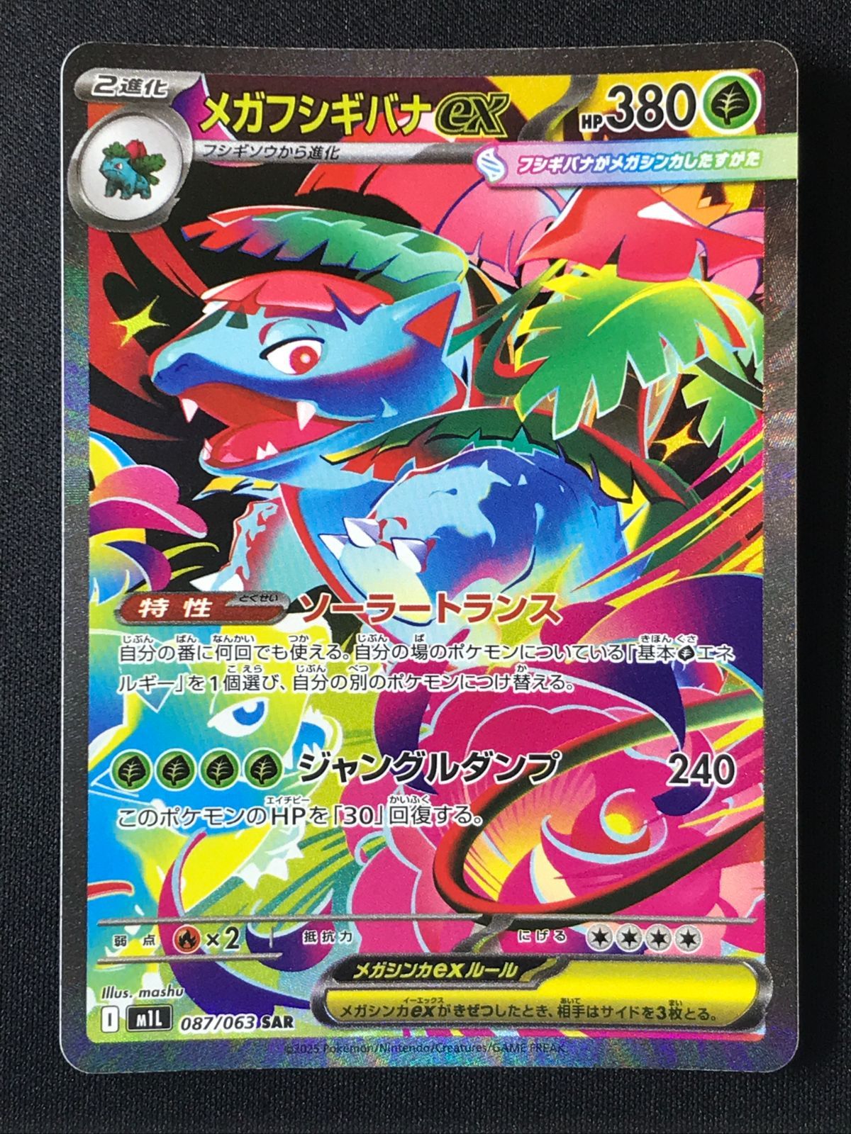 ポケモンカードゲーム ポケカ メガフシギバナex SAR M1L-087 M1L 拡張