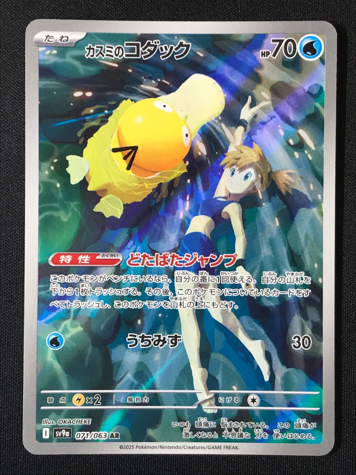 ポケモンカードゲーム ポケカ カスミのコダック AR SV9a-071 SV9a 強化