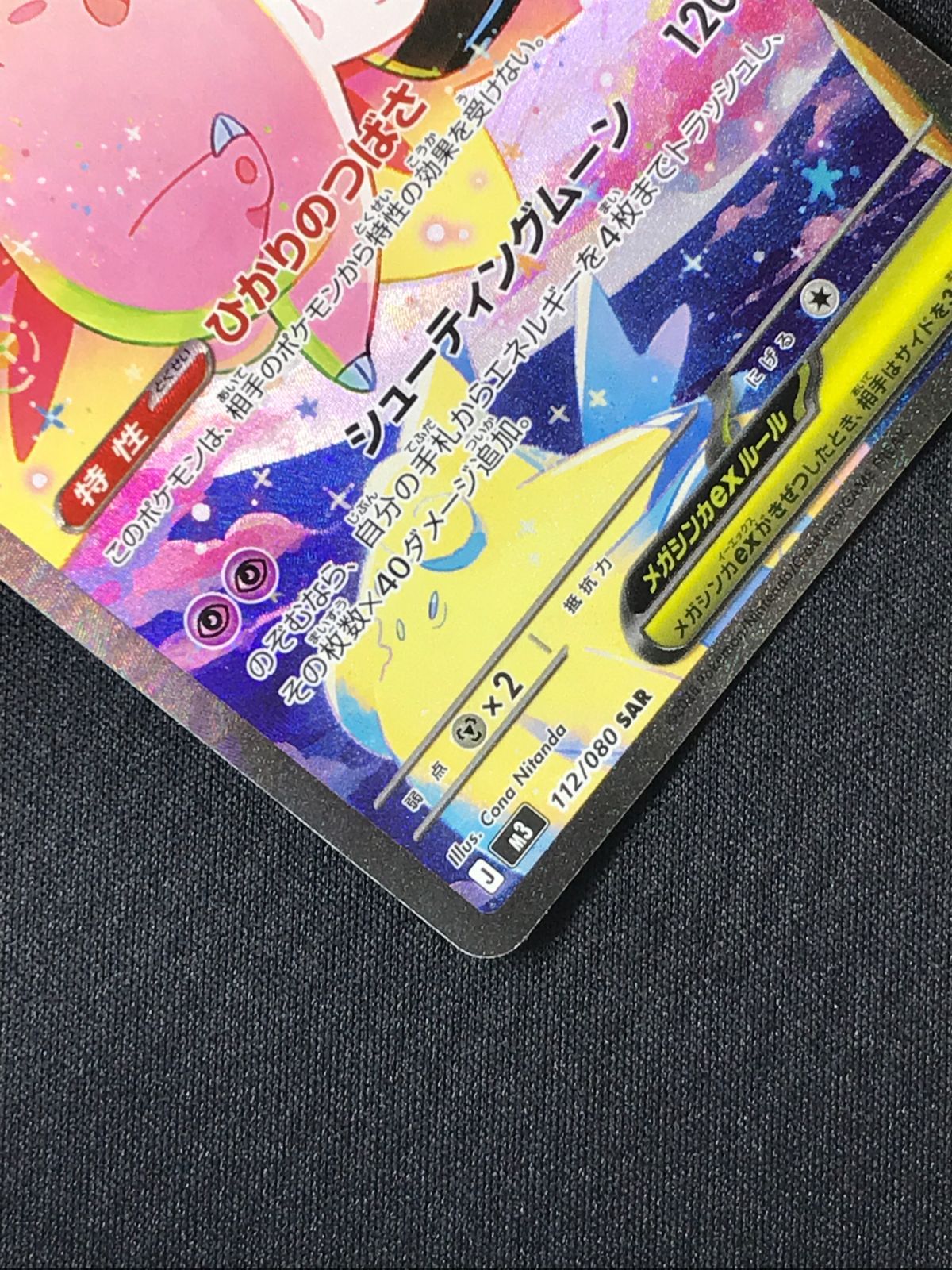 ポケモンカードゲーム ポケカ メガピクシーex SAR M3-112 M3 拡張