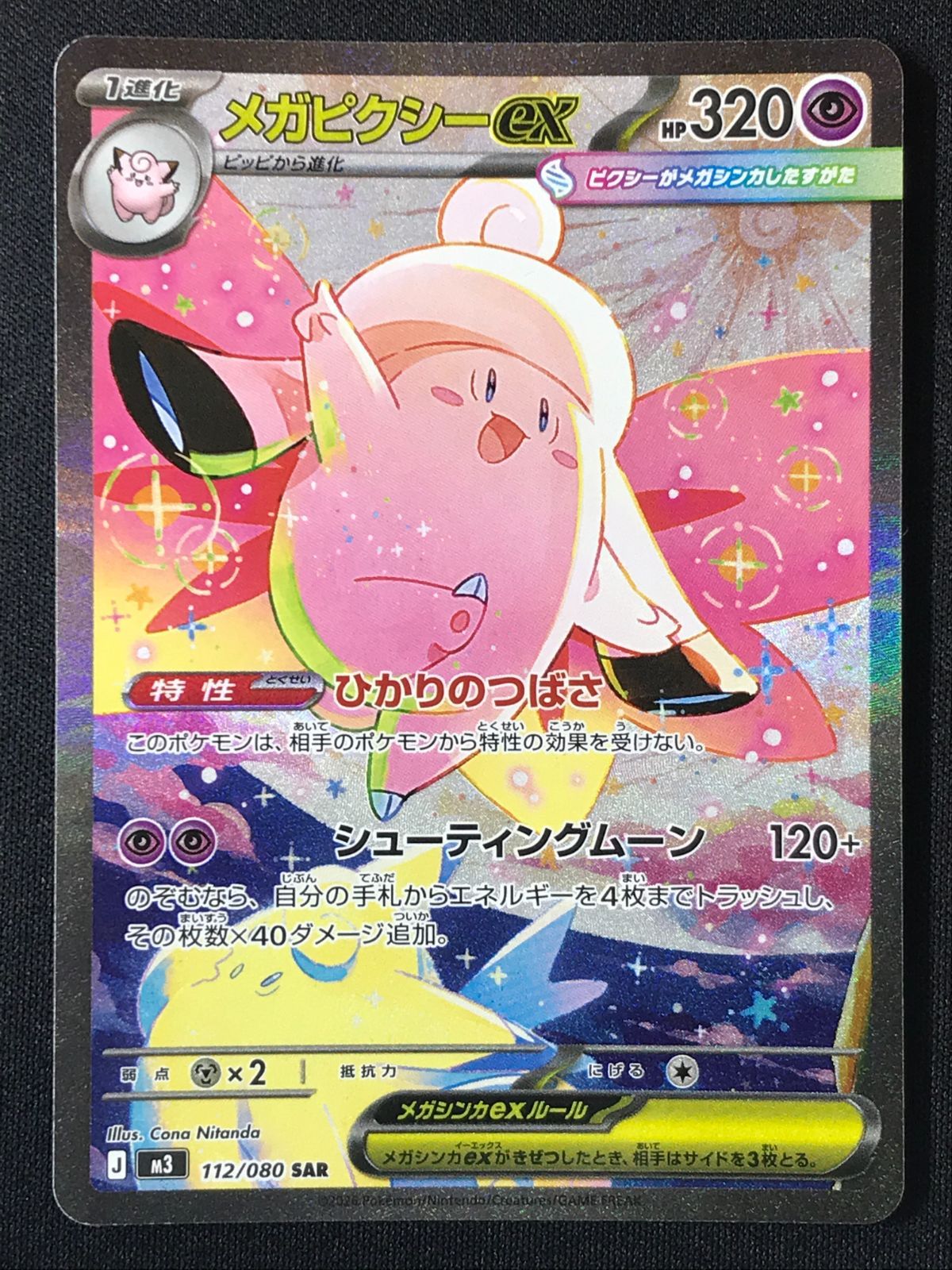 [PSA10] メガピクシーex SAR ムニキスゼロ ポケモンカードゲーム ポケカ メガピクシーex SAR M3-112 M3 拡張